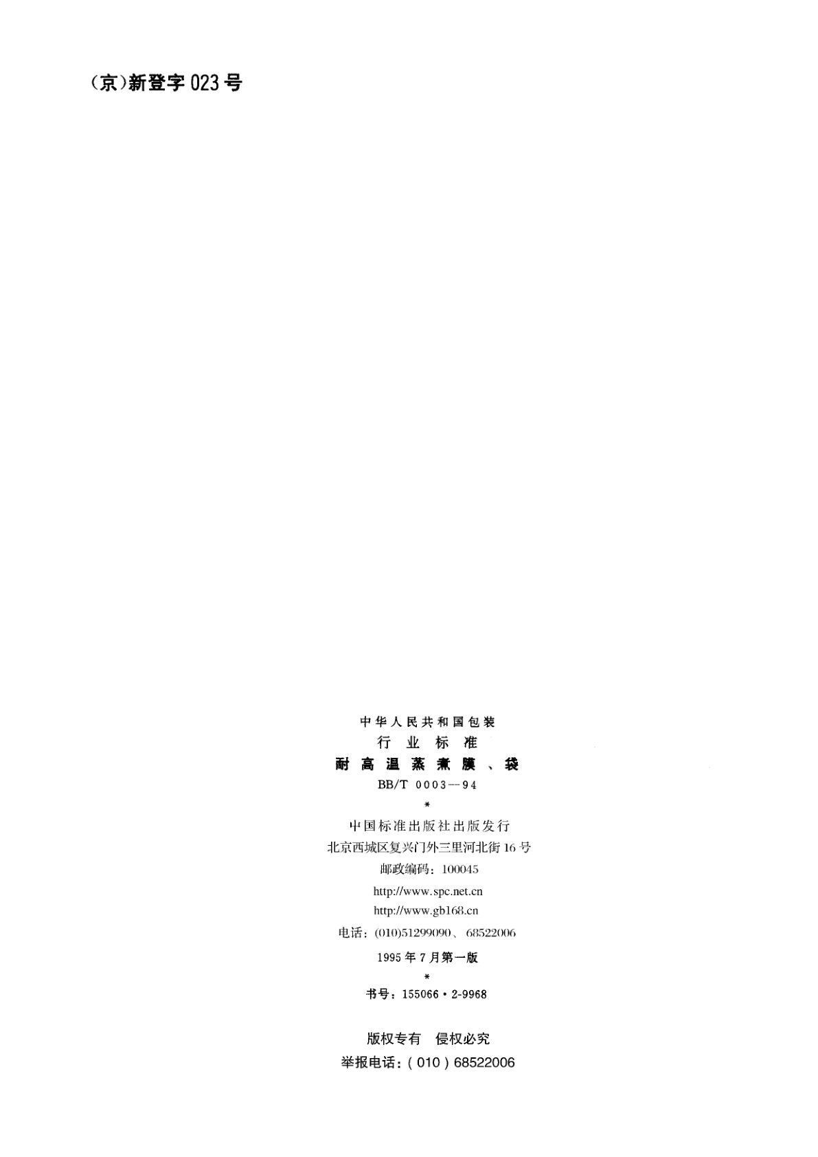 BB/T 0003-1994 耐高温蒸煮膜、袋