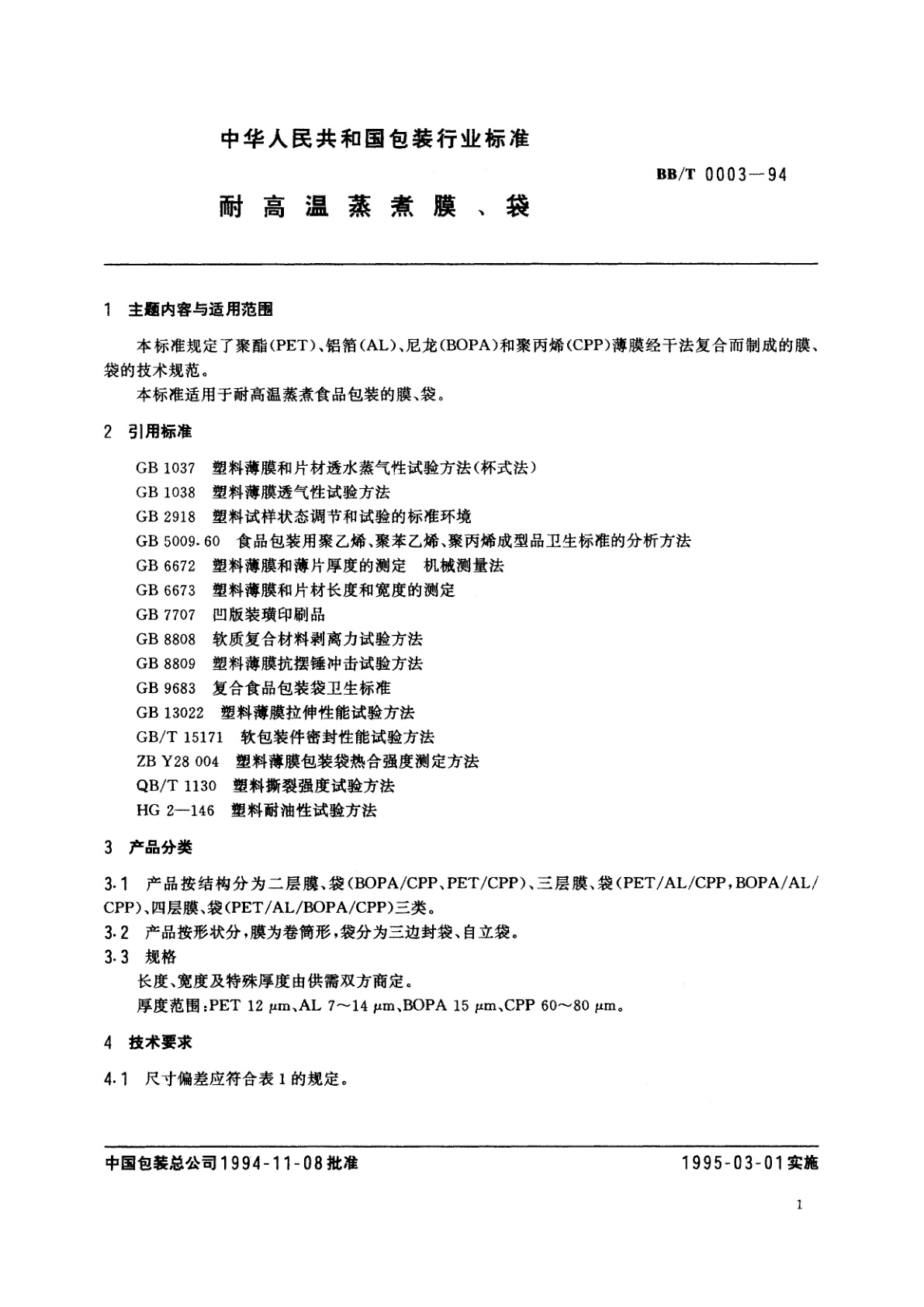BB/T 0003-1994 耐高温蒸煮膜、袋