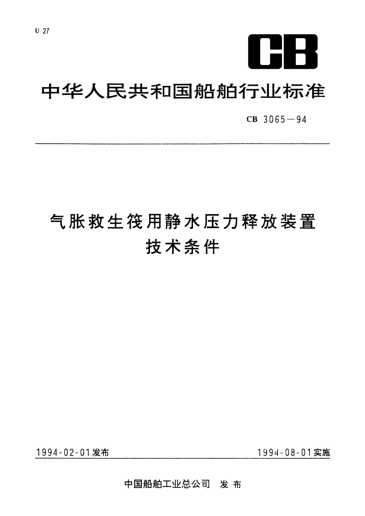 气胀救生筏用静水压力释放装置技术条件.pdf