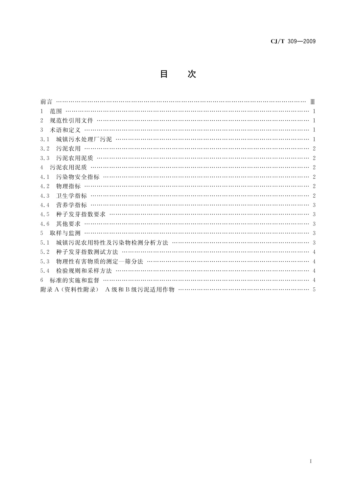CJ/T 309-2009 城镇污水处理厂污泥处置　农用泥质