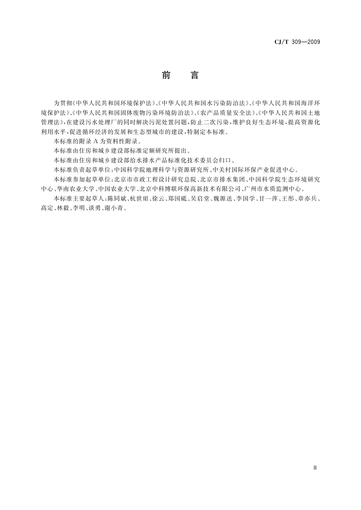 CJ/T 309-2009 城镇污水处理厂污泥处置　农用泥质