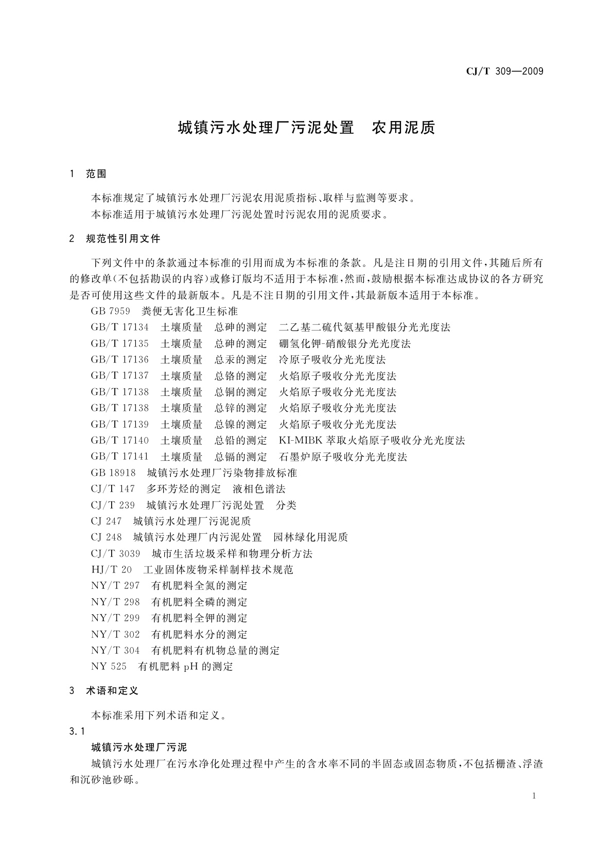 CJ/T 309-2009 城镇污水处理厂污泥处置　农用泥质