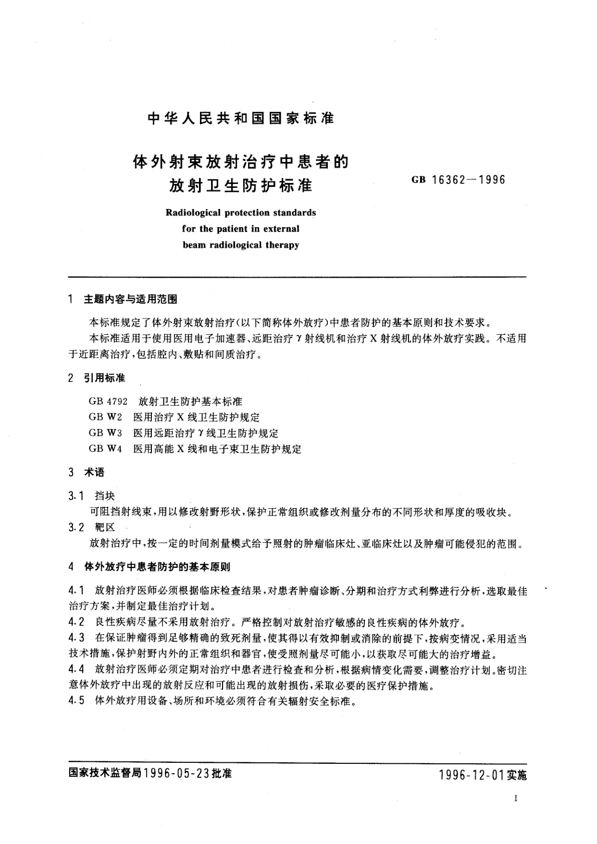 GB 16362-1996 体外射束放射治疗中患者的放射卫生防护标准
