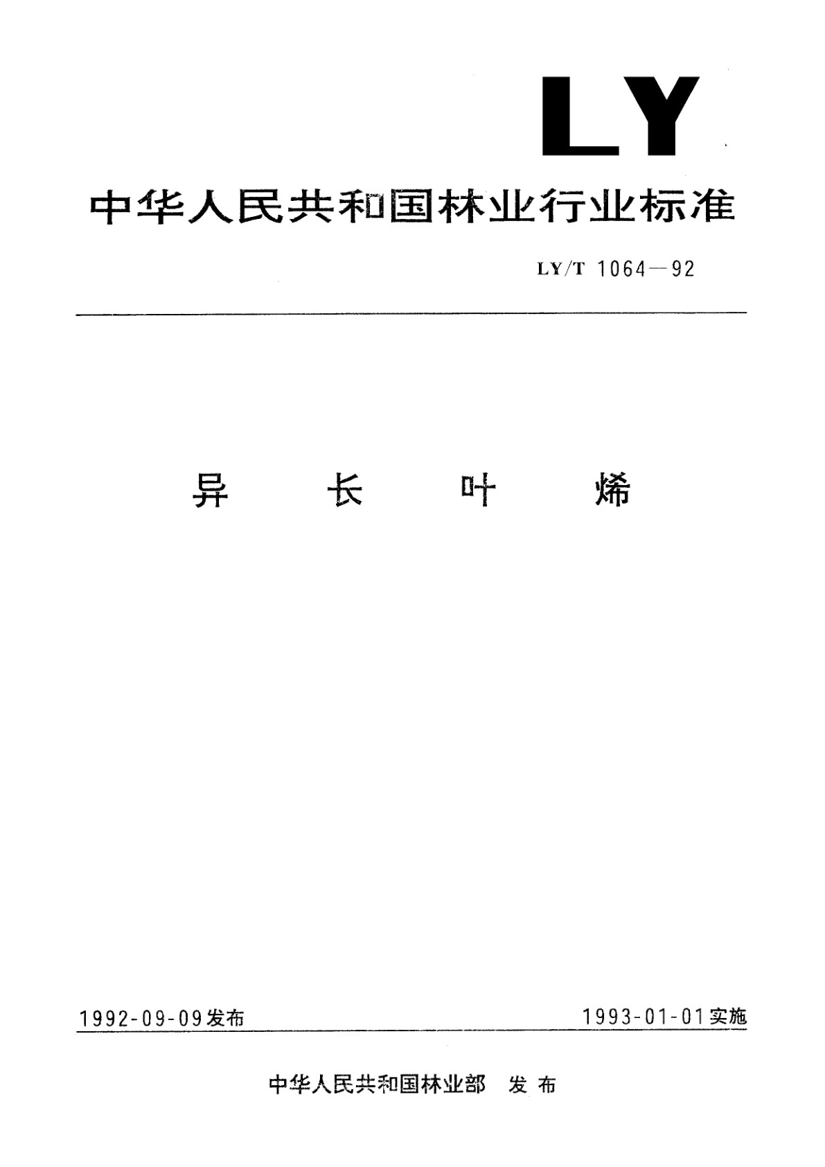 异长叶烯.pdf