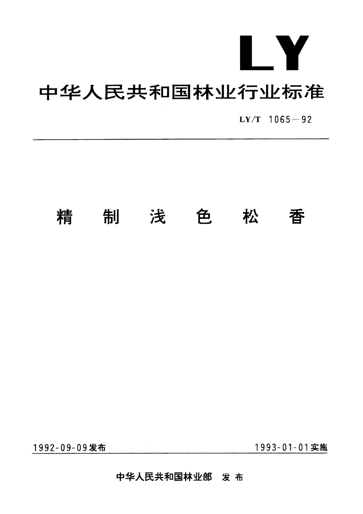 精制浅色松香.pdf