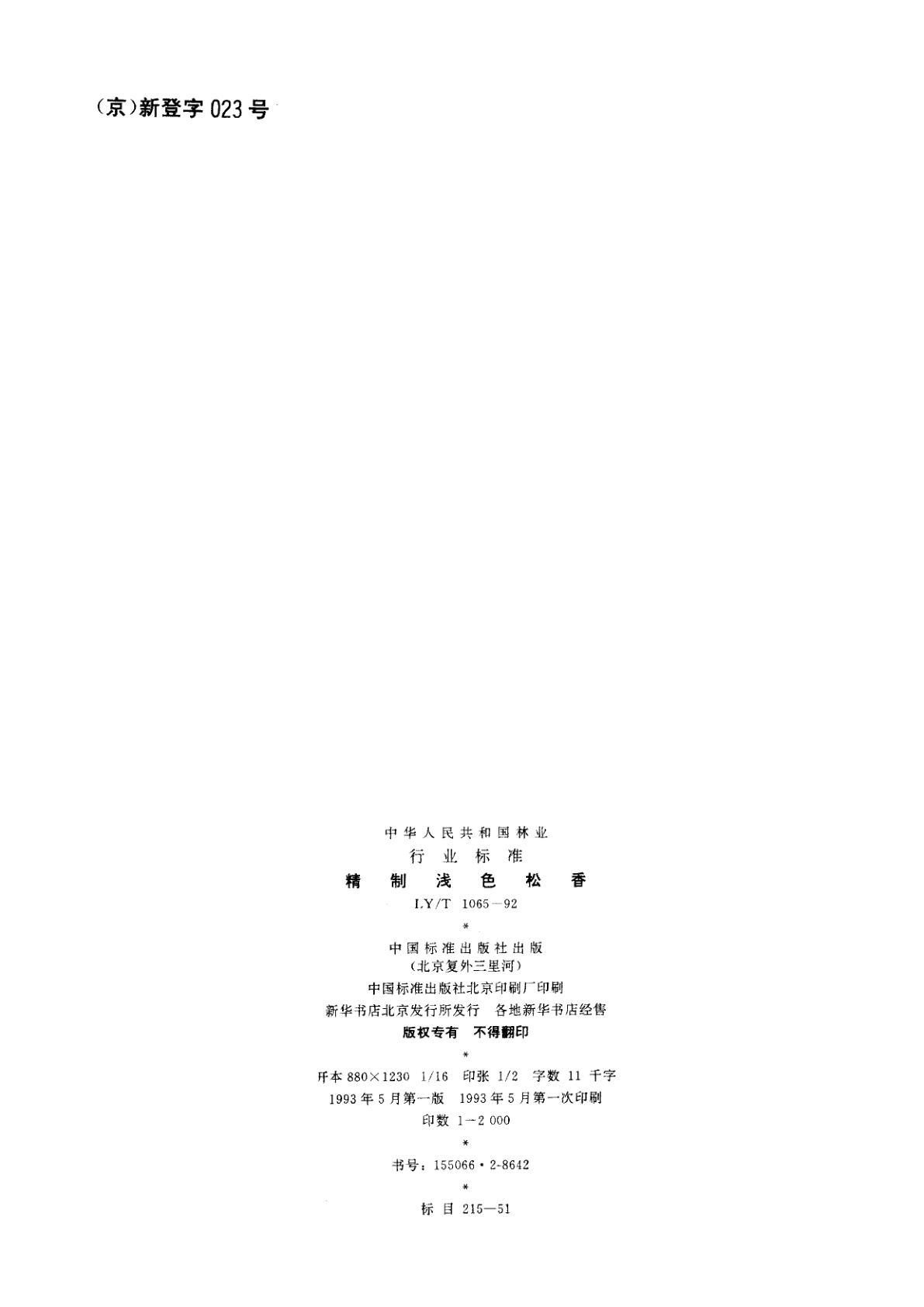 LY/T 1065-1992 精制浅色松香