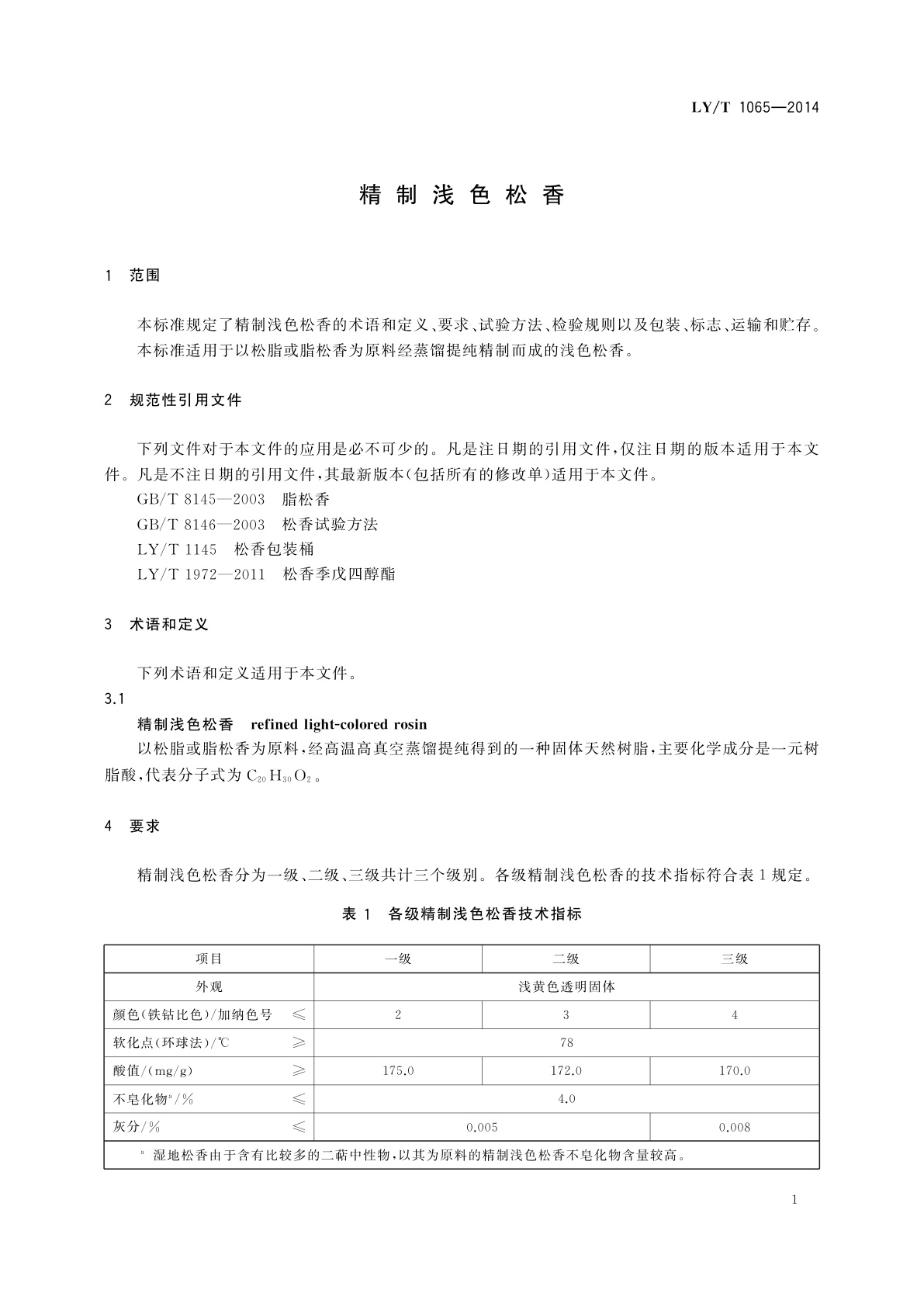 LY/T 1065-2014 精制浅色松香