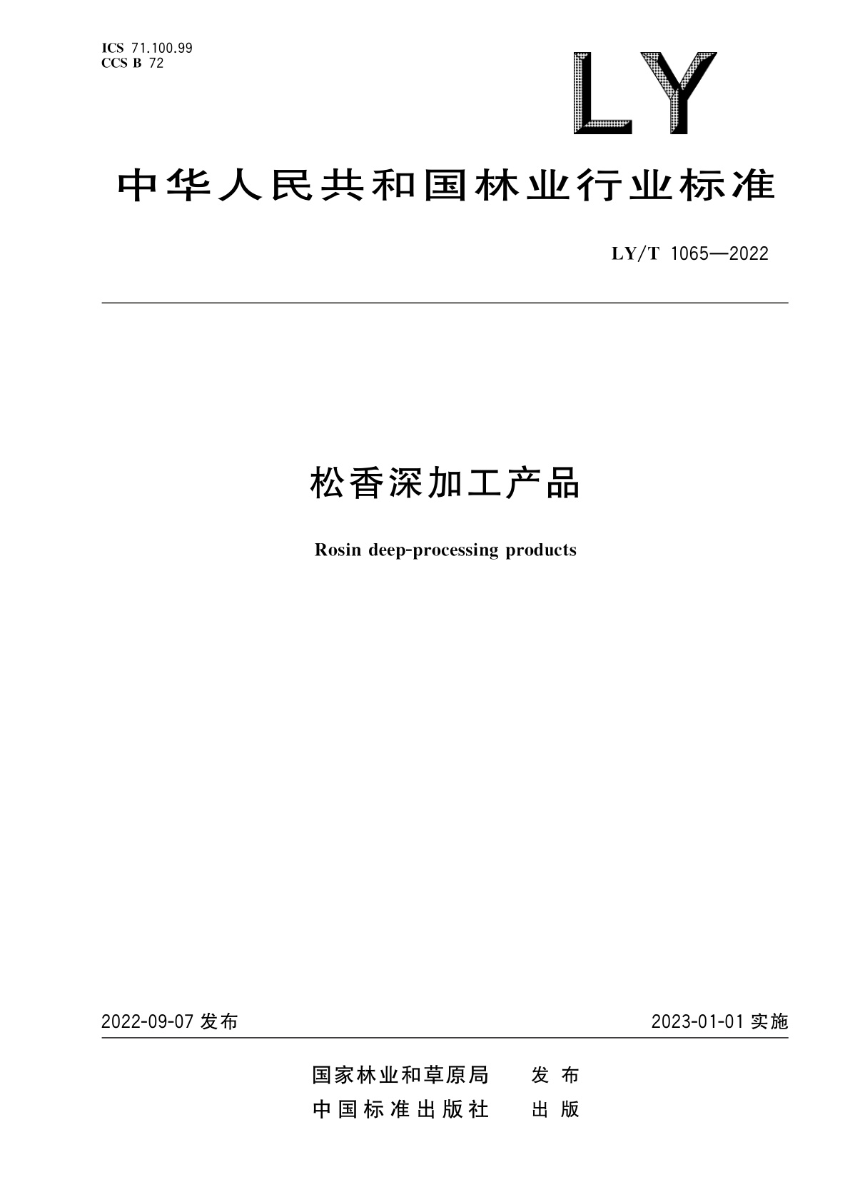 松香深加工产品.pdf