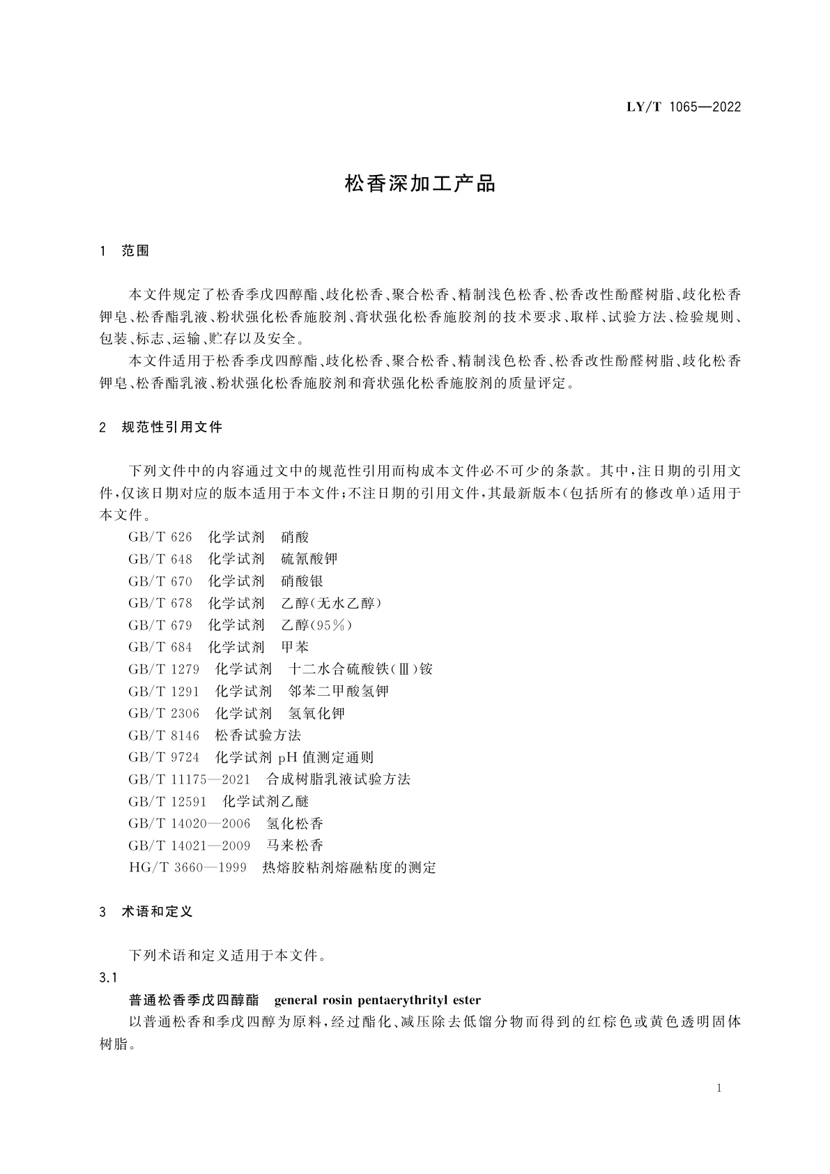 LY/T 1065-2022 松香深加工产品