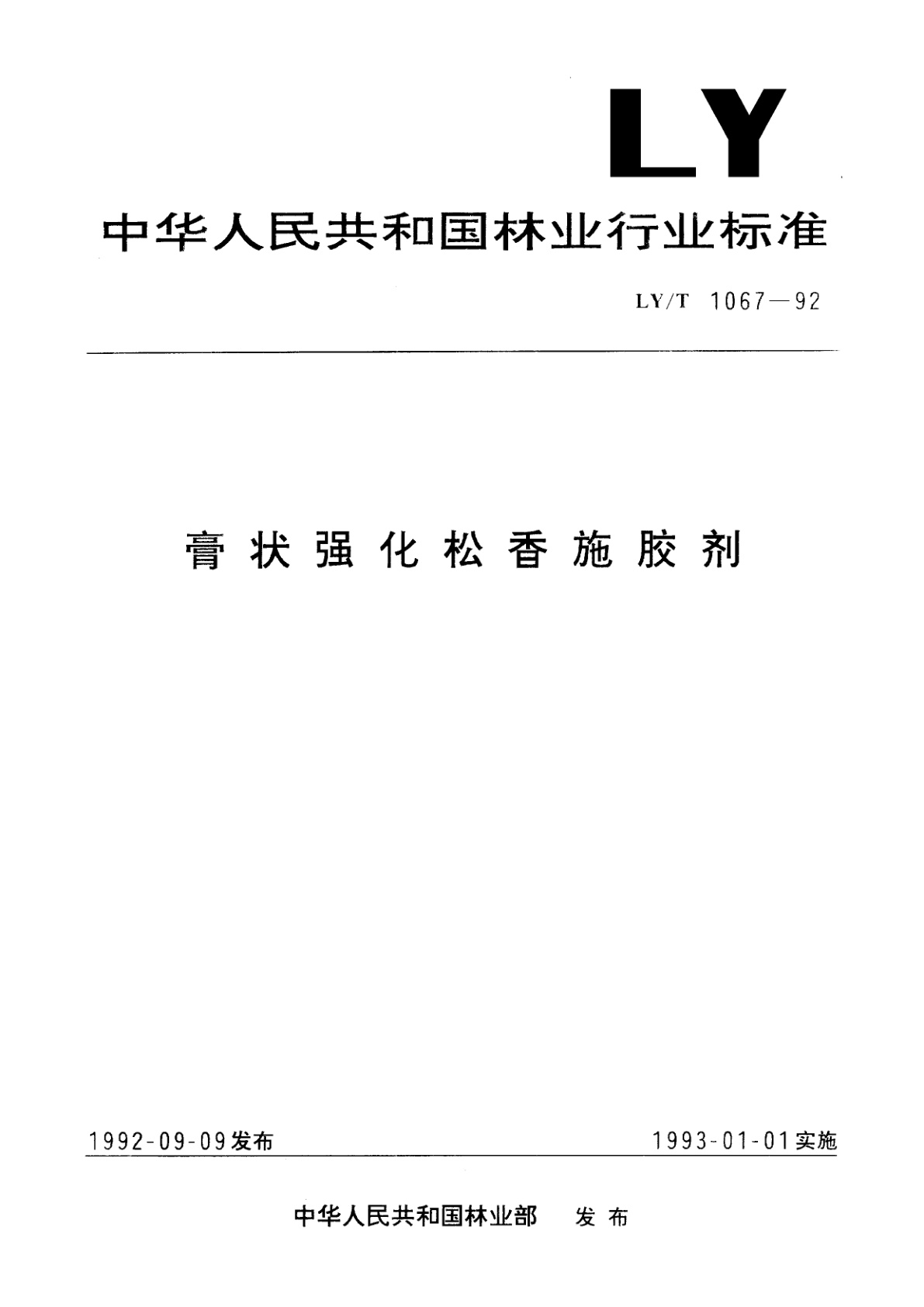 膏状强化松香施胶剂.pdf