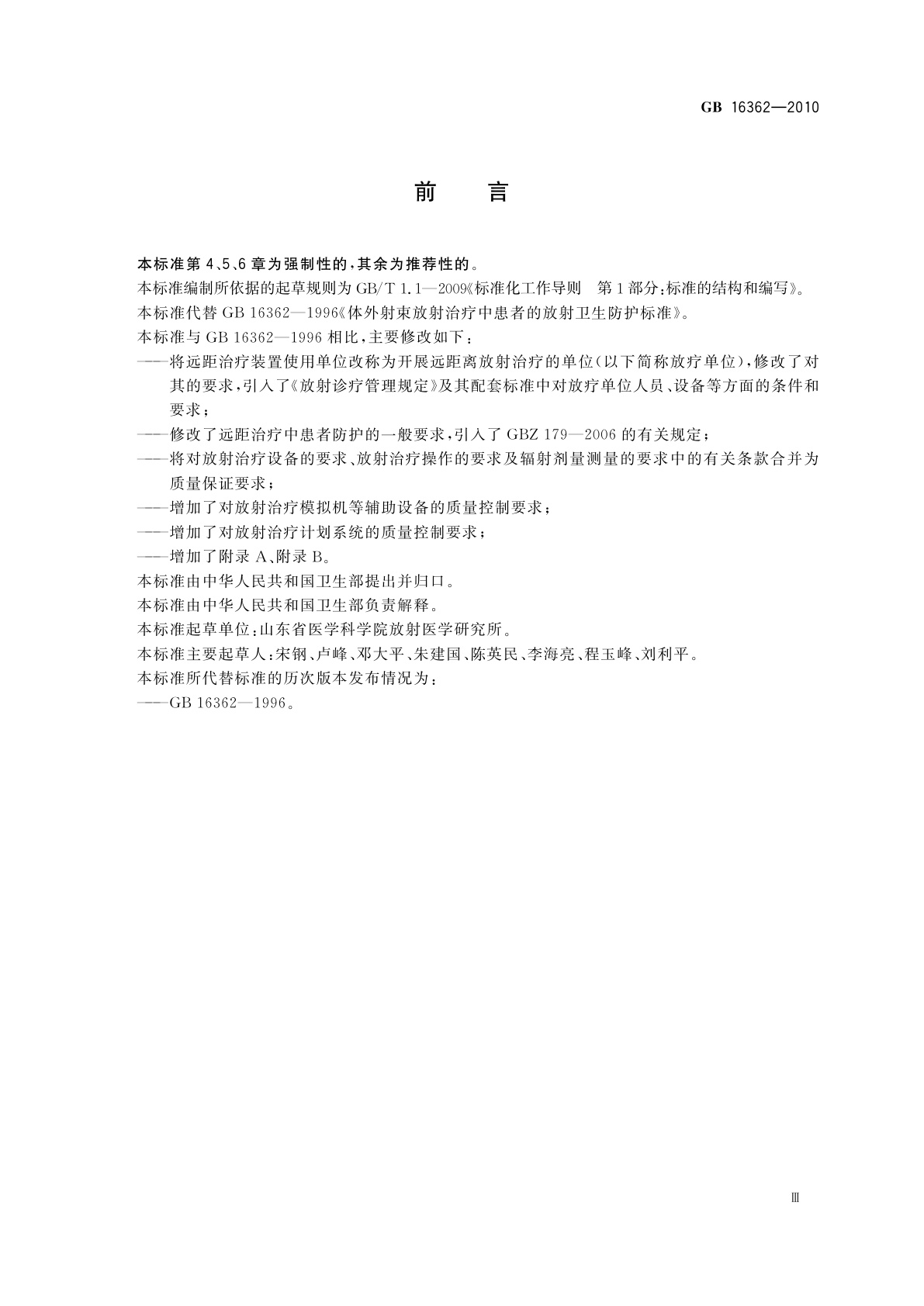 GB 16362-2010 远距治疗患者放射防护与质量保证要求