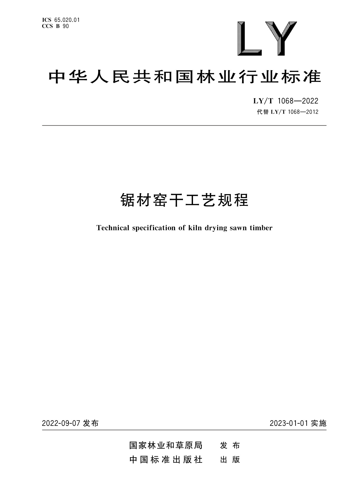 锯材窑干工艺规程.pdf
