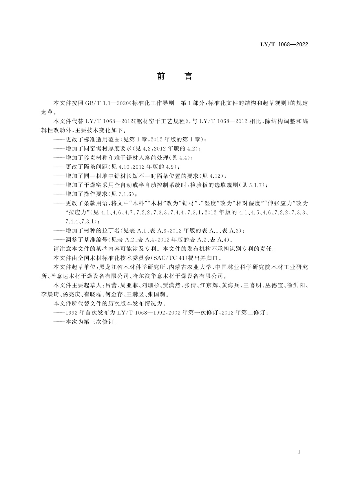 LY/T 1068-2022 锯材窑干工艺规程