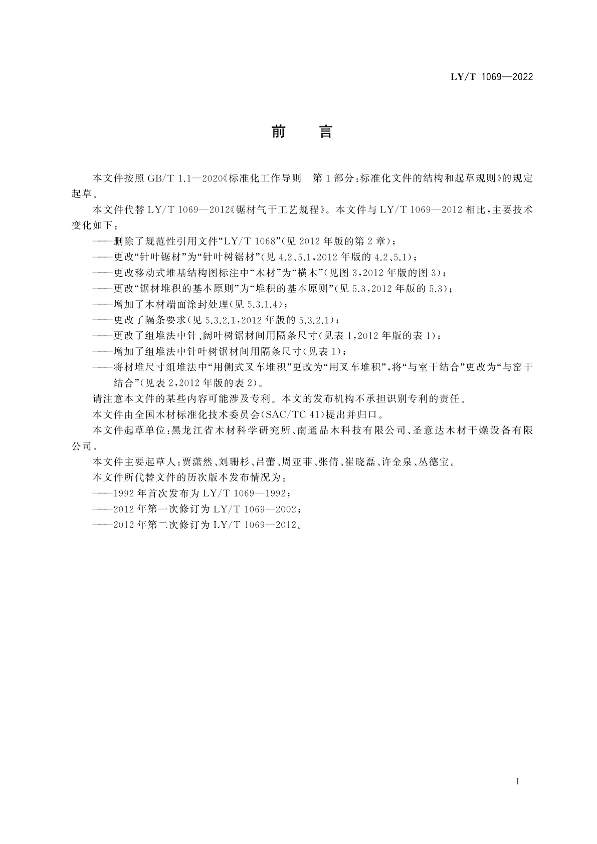 LY/T 1069-2022 锯材气干工艺规程