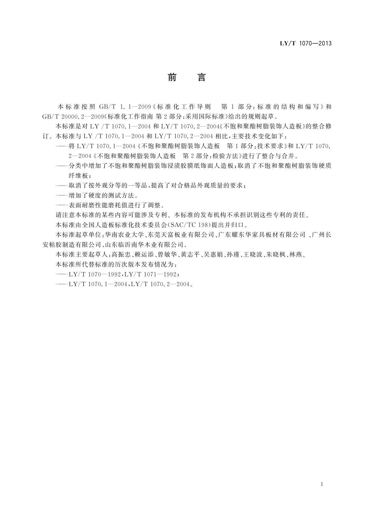 LY/T 1070-2013 不饱和聚酯树脂装饰人造板