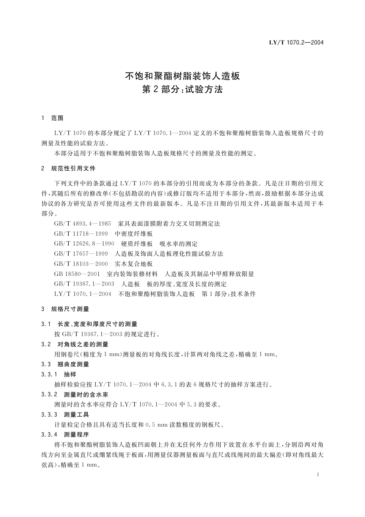 LY/T 1070.2-2004 不饱和聚酯树脂装饰人造板　第2部分:试验方法
