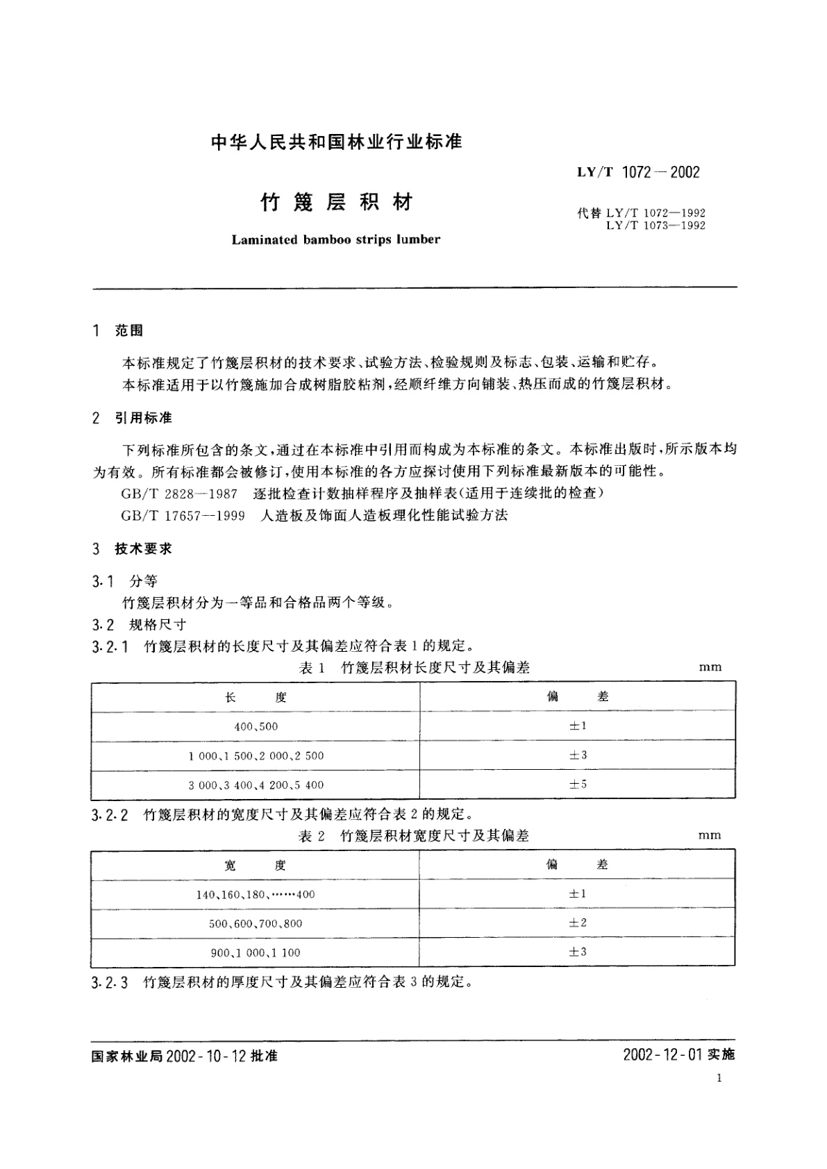 LY/T 1072-2002 竹篾层积材