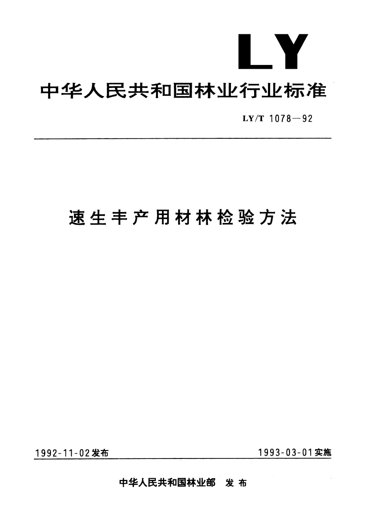 速生丰产用材林检验方法.pdf