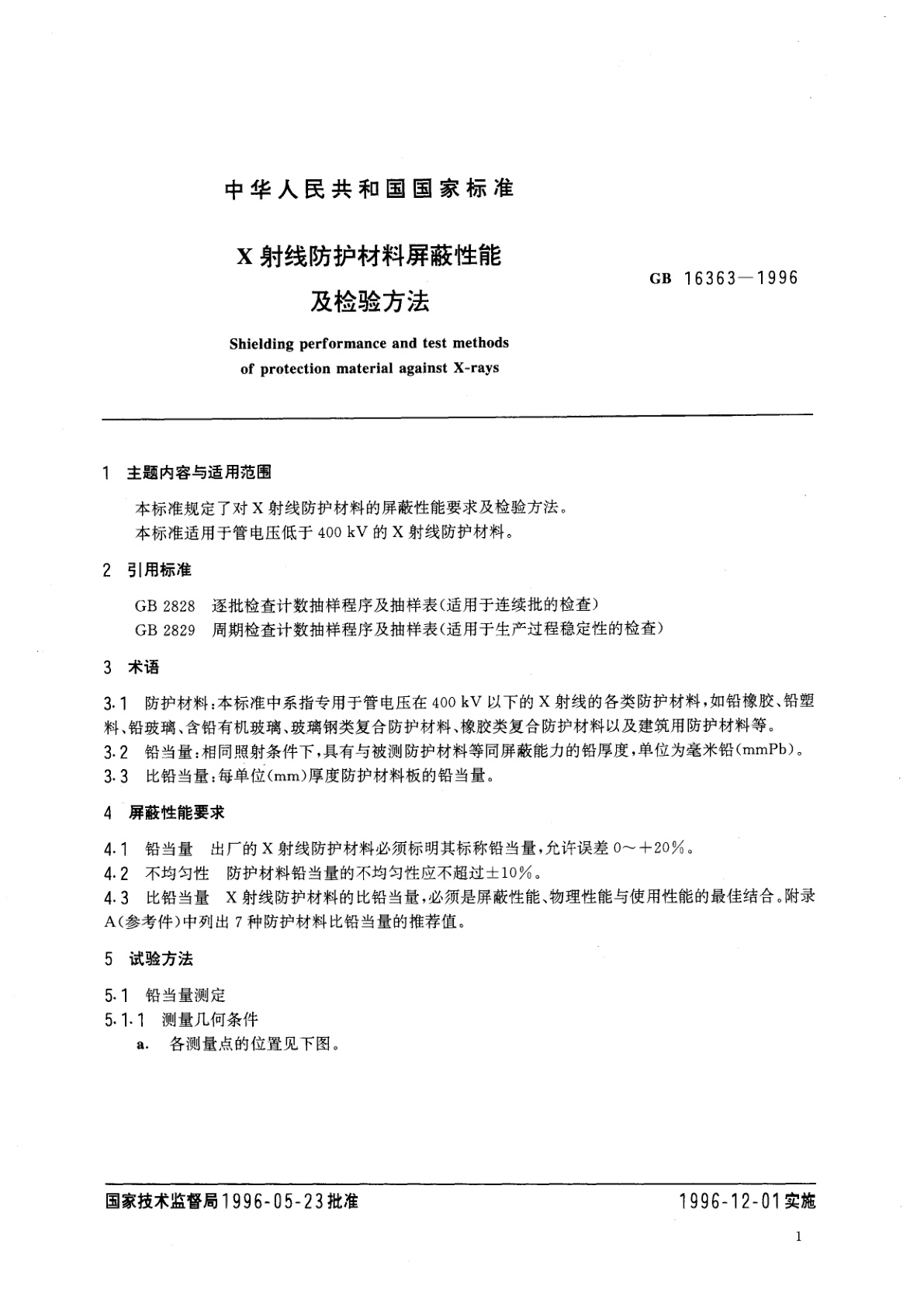 GB 16363-1996 X射线防护材料屏蔽性能及检验方法