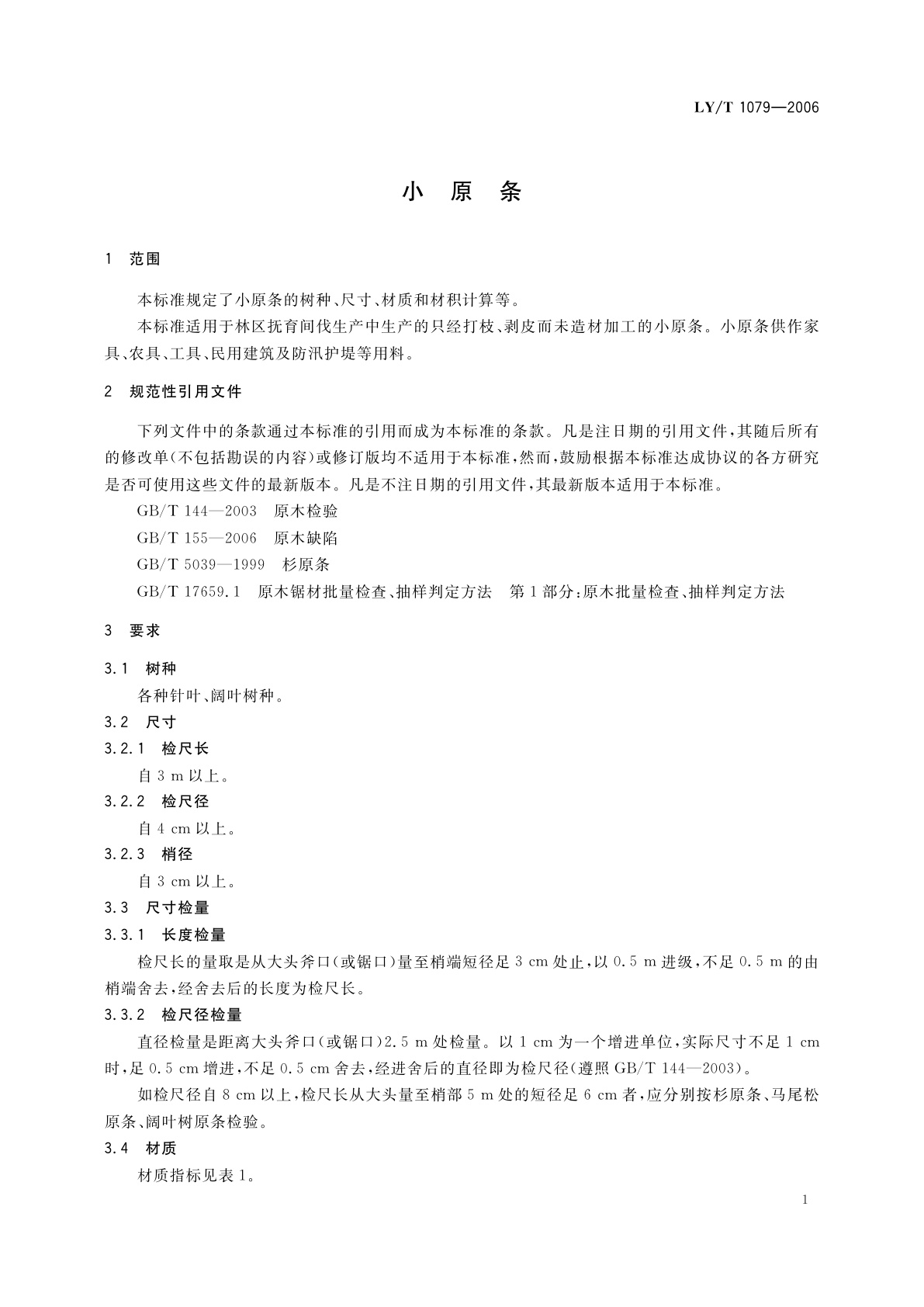 LY/T 1079-2006 小原条