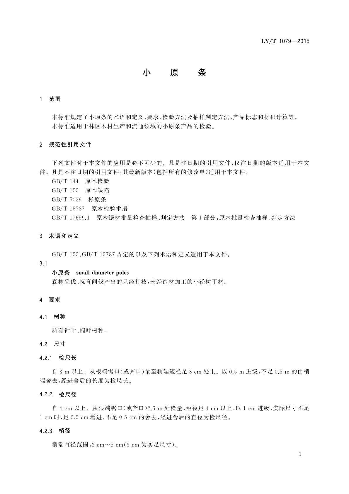 LY/T 1079-2015 小原条