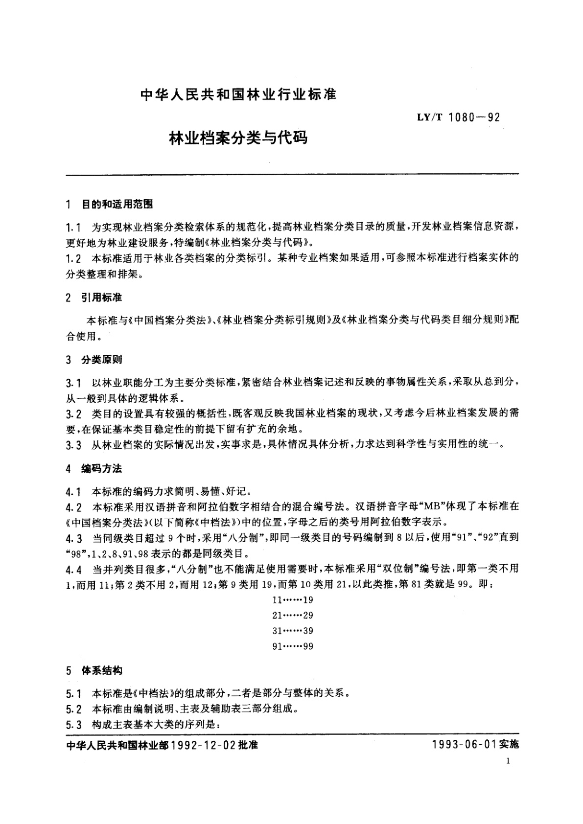 LY/T 1080-1992 林业档案分类与代码