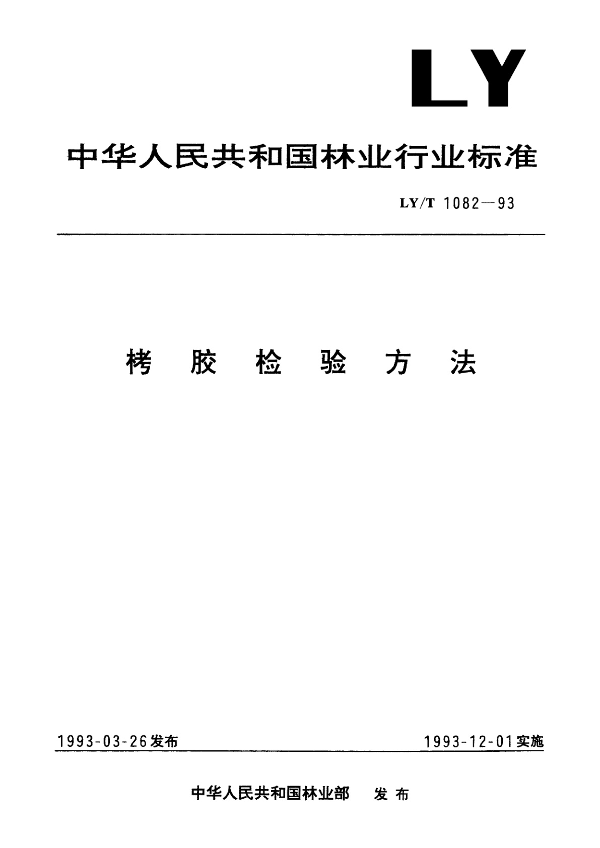 栲胶检验方法.pdf