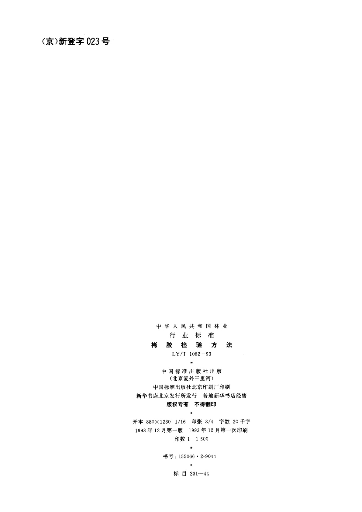 LY/T 1082-1993 栲胶检验方法