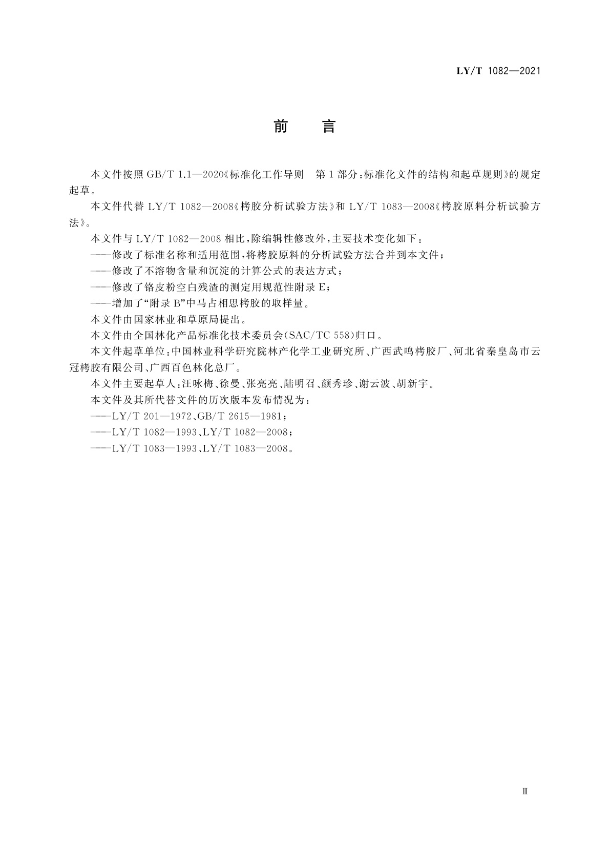 LY/T 1082-2021 栲胶原料与产品试验方法