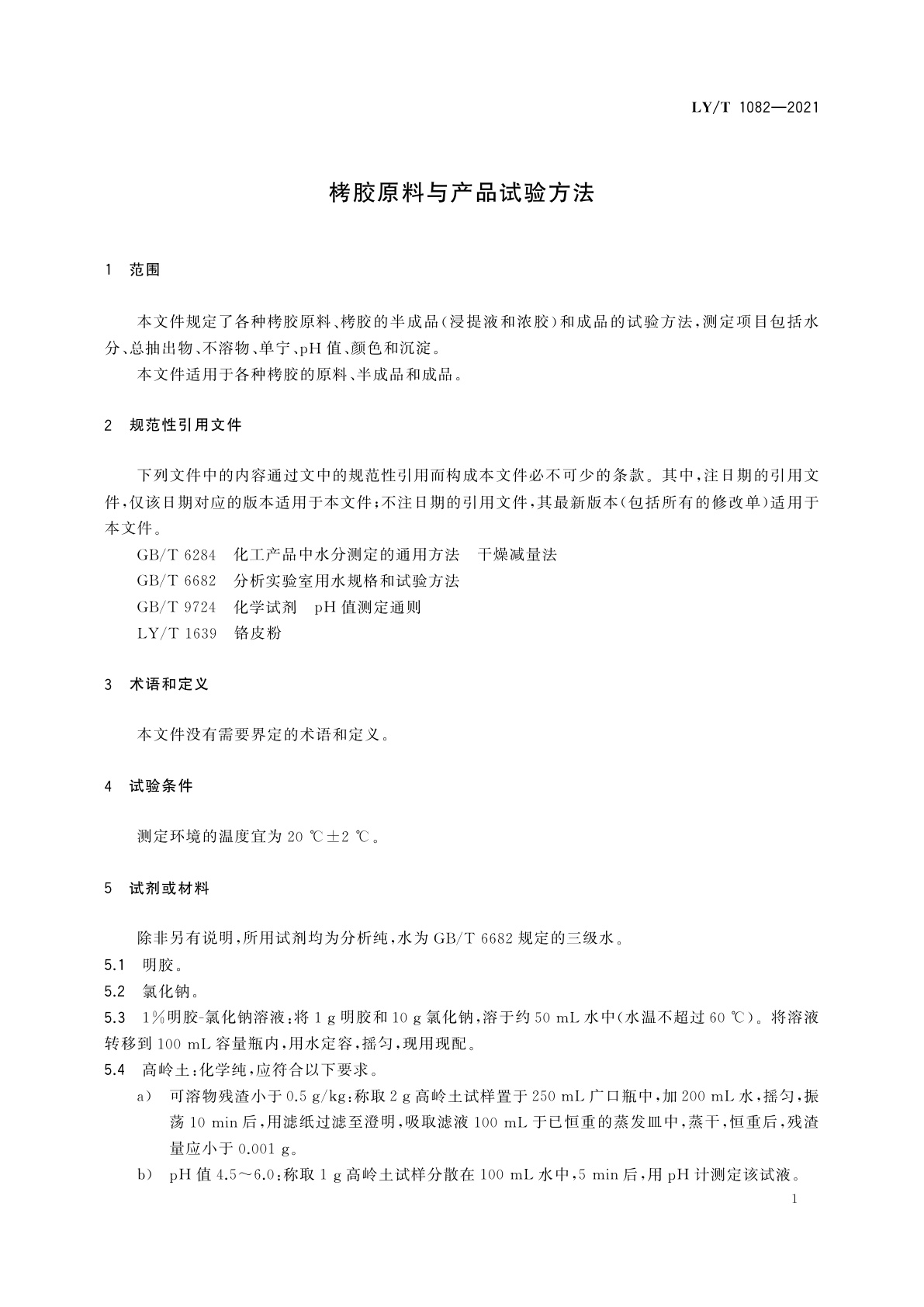 LY/T 1082-2021 栲胶原料与产品试验方法