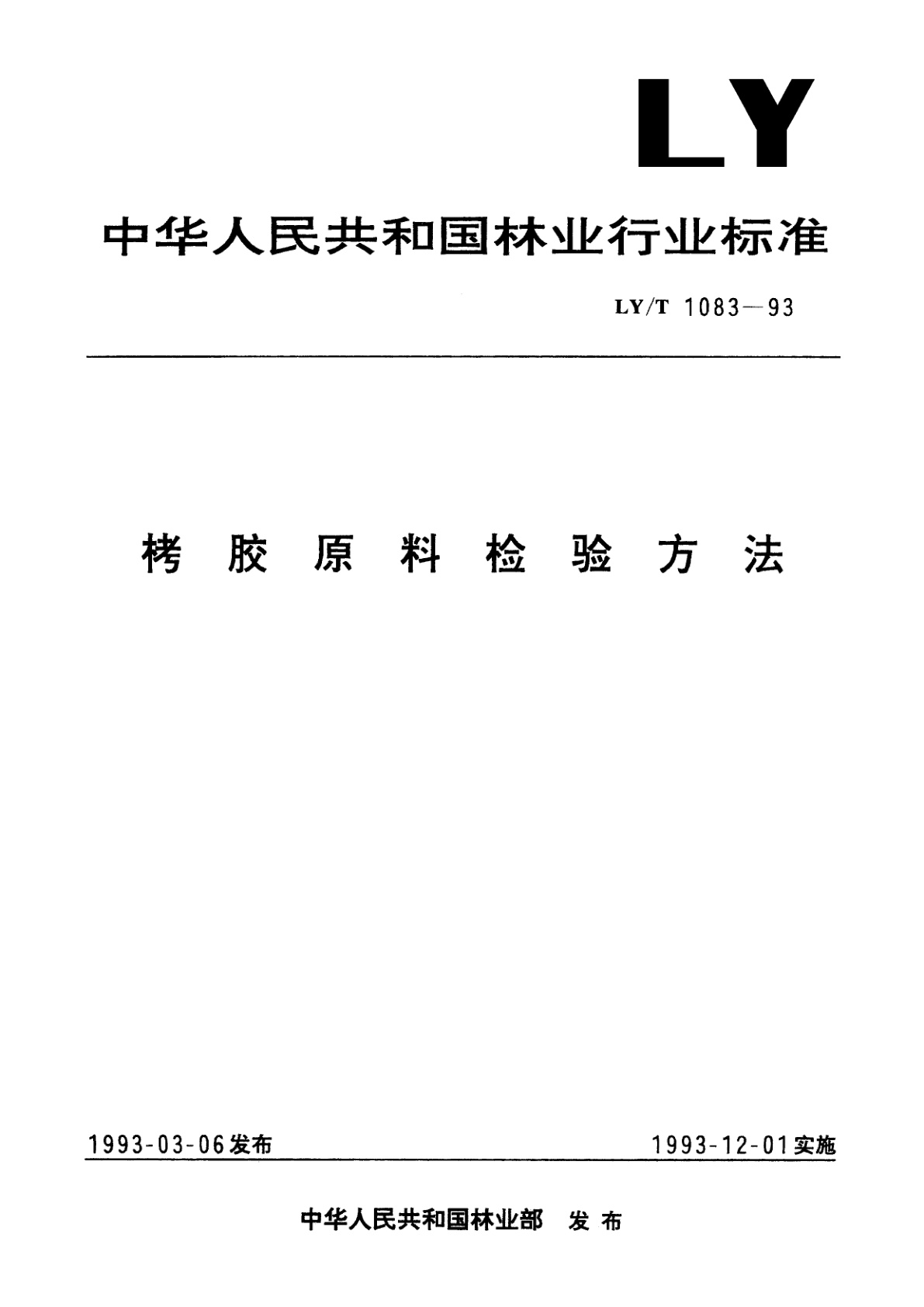 栲胶原料检验方法.pdf