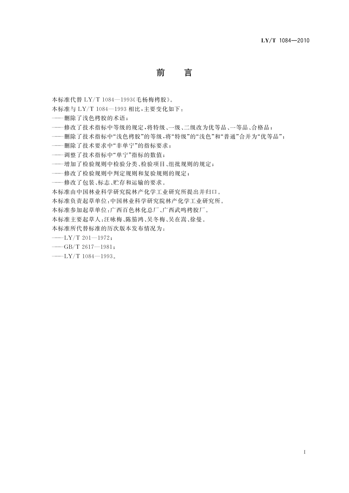 LY/T 1084-2010 毛杨梅栲胶