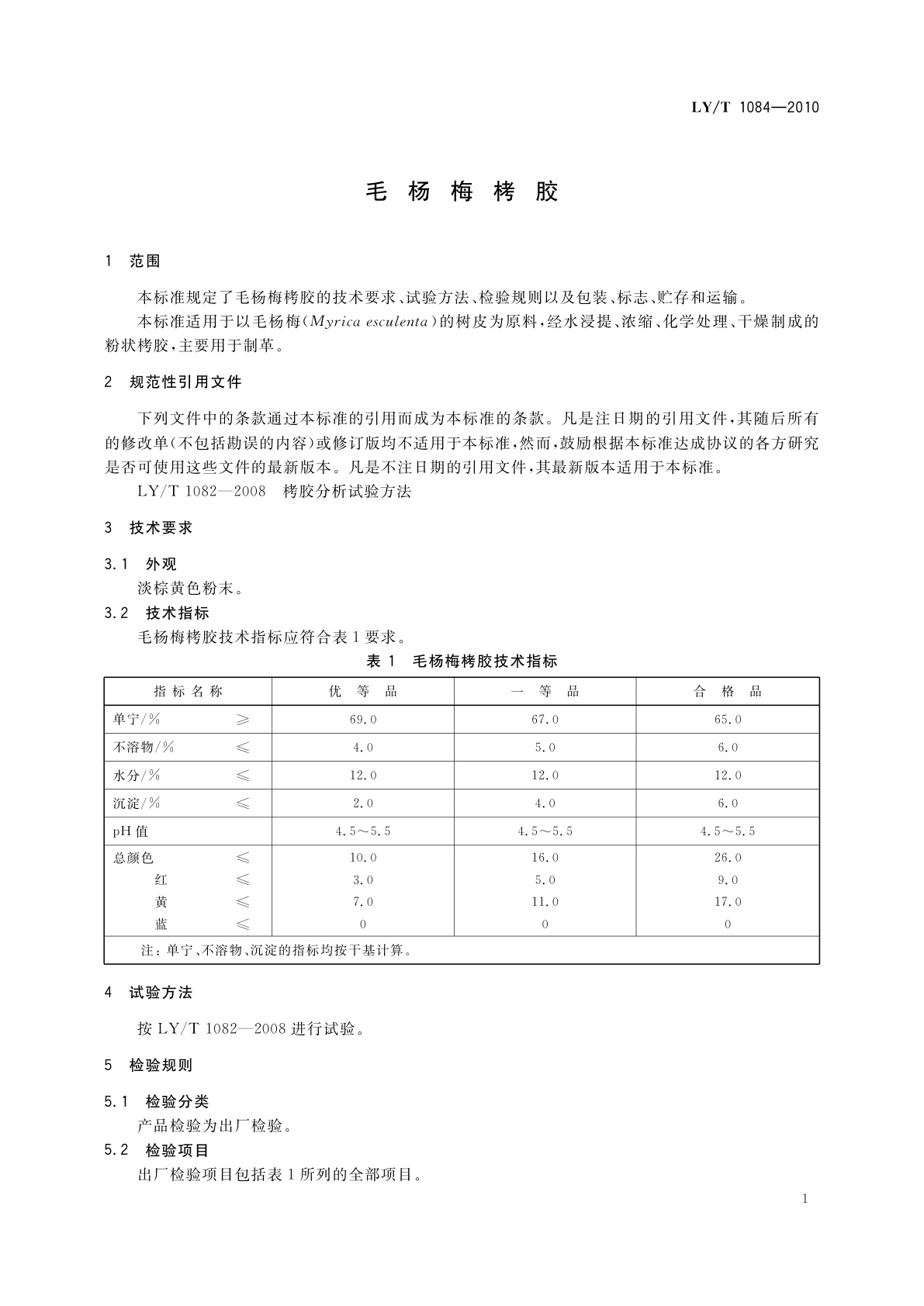 LY/T 1084-2010 毛杨梅栲胶