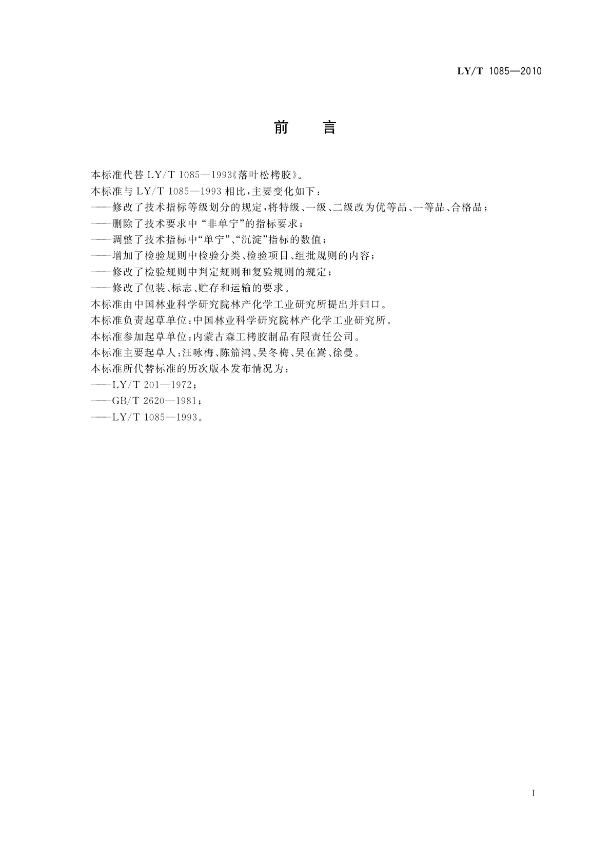 LY/T 1085-2010 落叶松栲胶