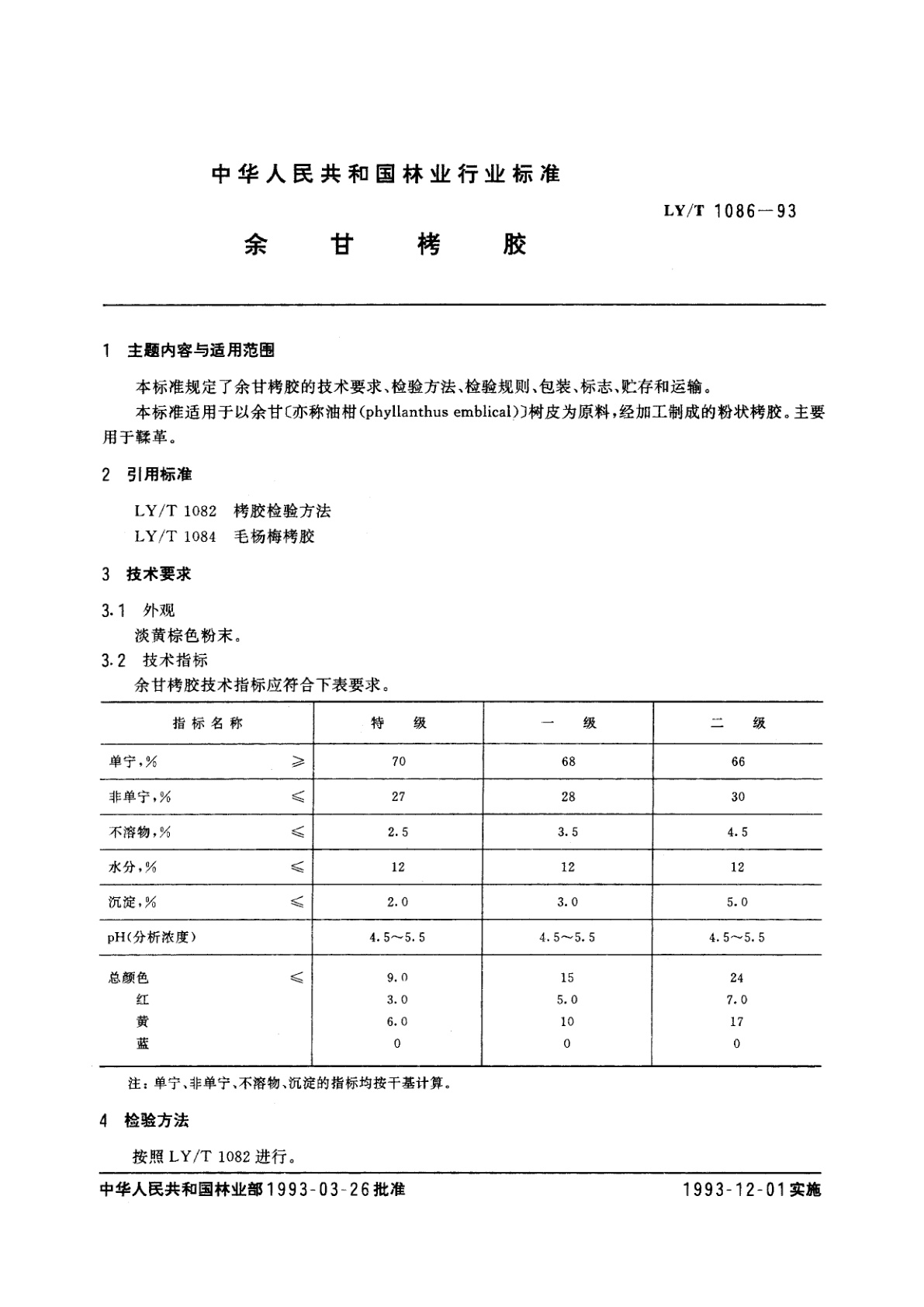 LY/T 1086-1993 余甘栲胶