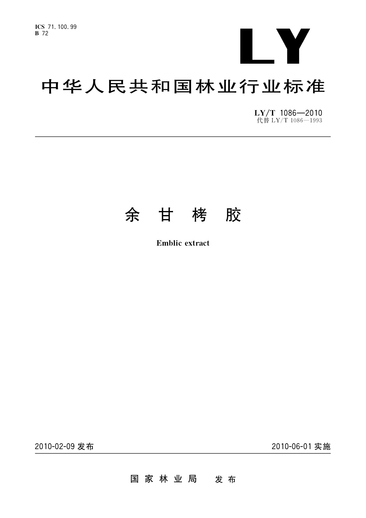 余甘栲胶.pdf