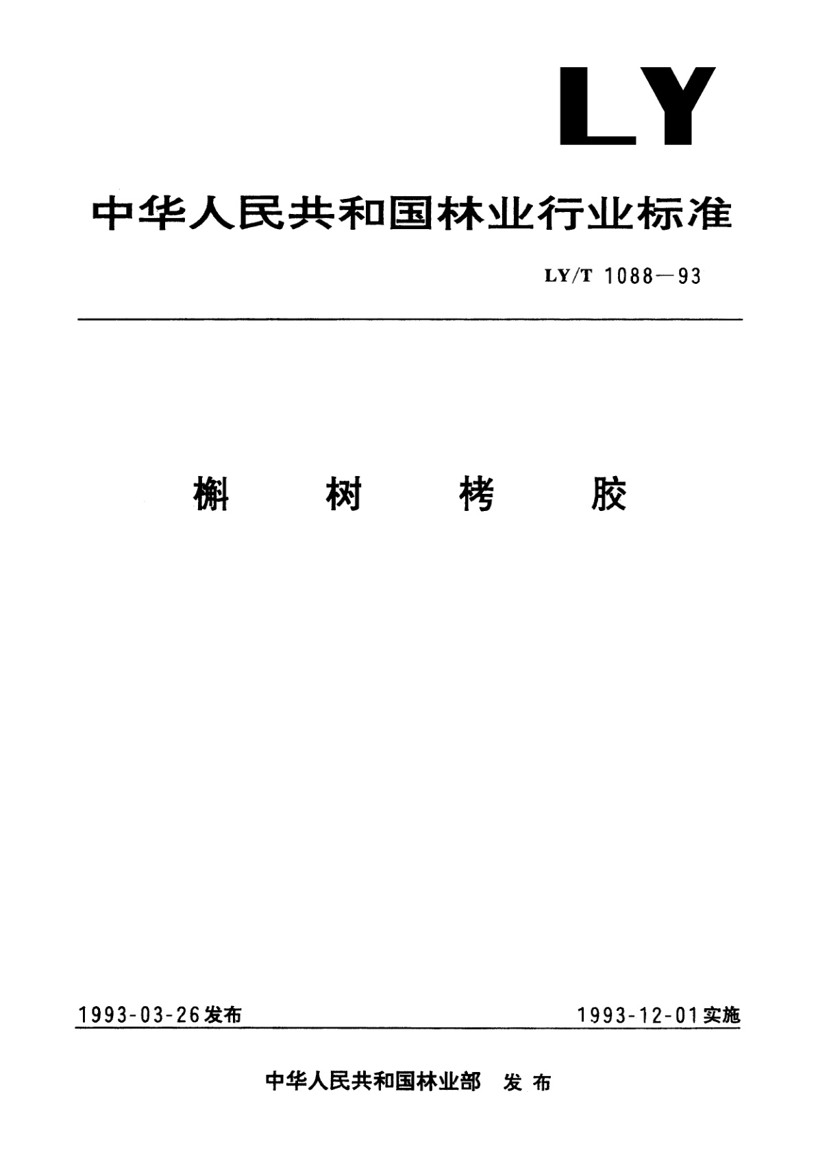 槲树栲胶.pdf