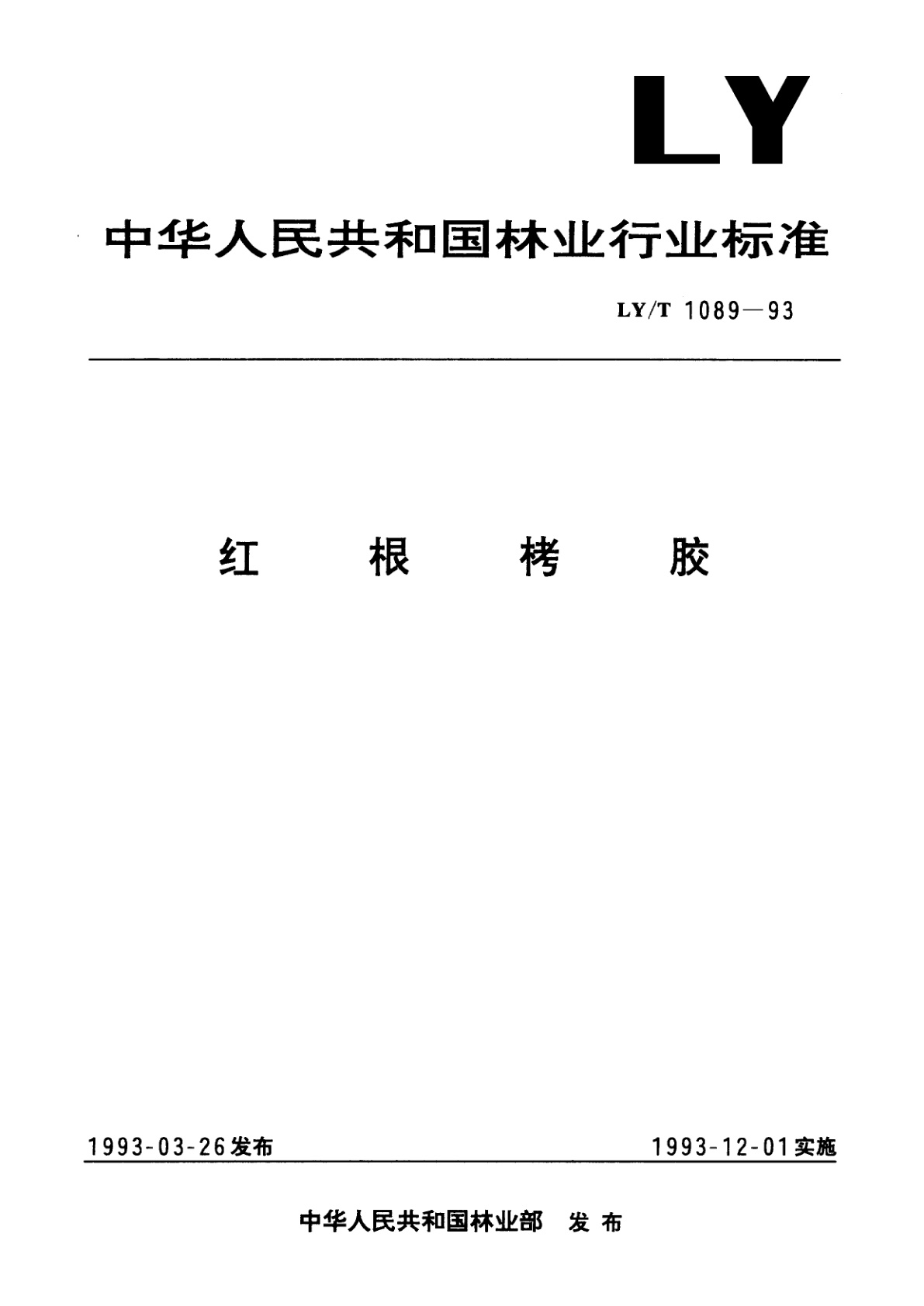 红根栲胶.pdf