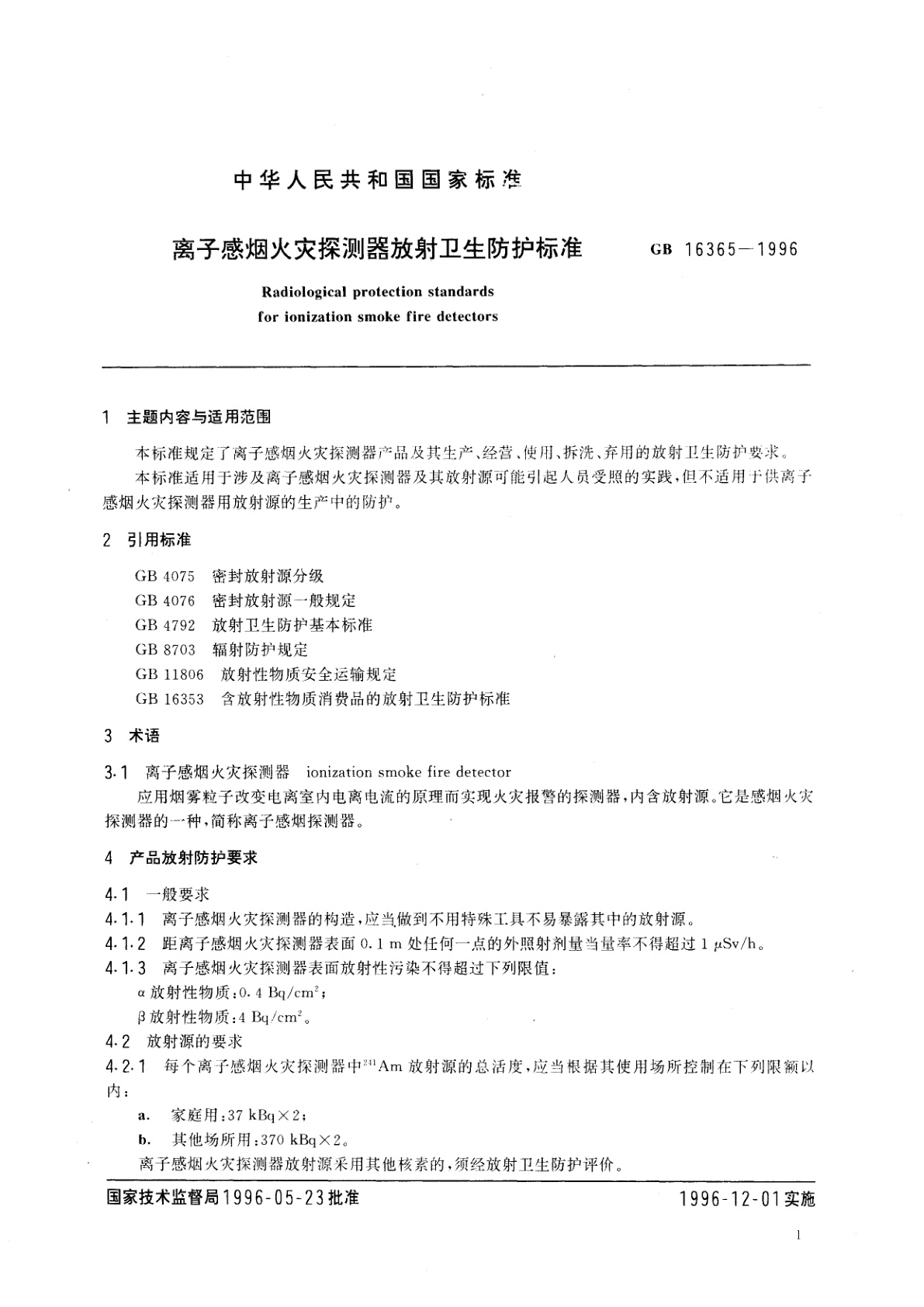 GB 16365-1996 离子感烟火灾探测器放射卫生防护标准