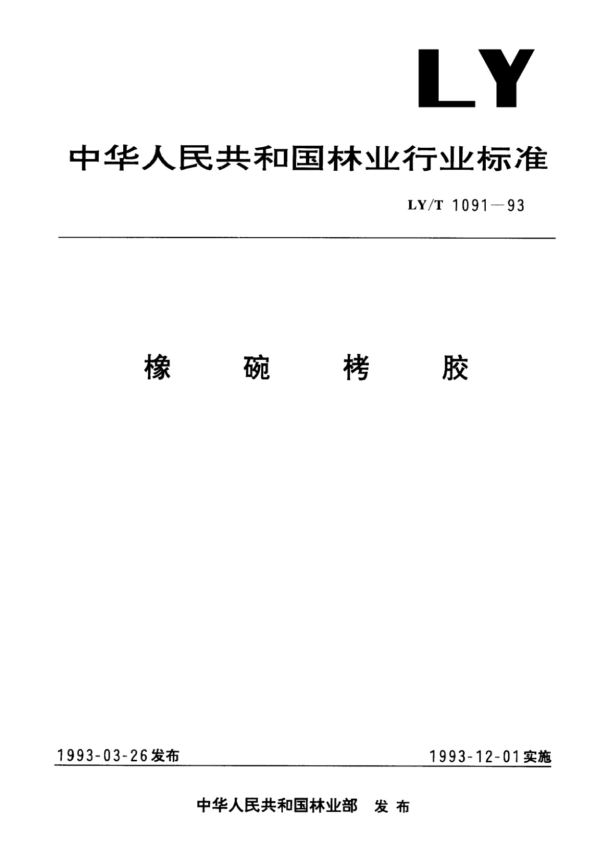 橡碗栲胶.pdf