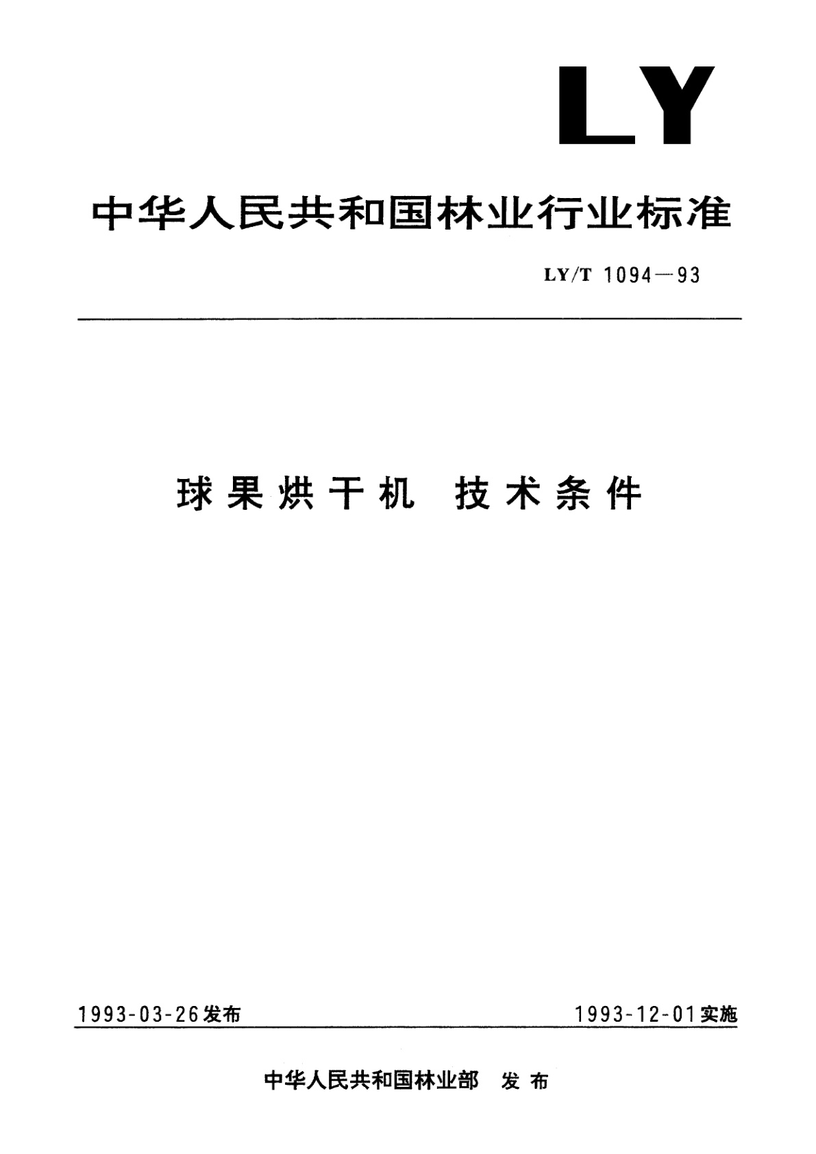 球果烘干机　技术条件.pdf