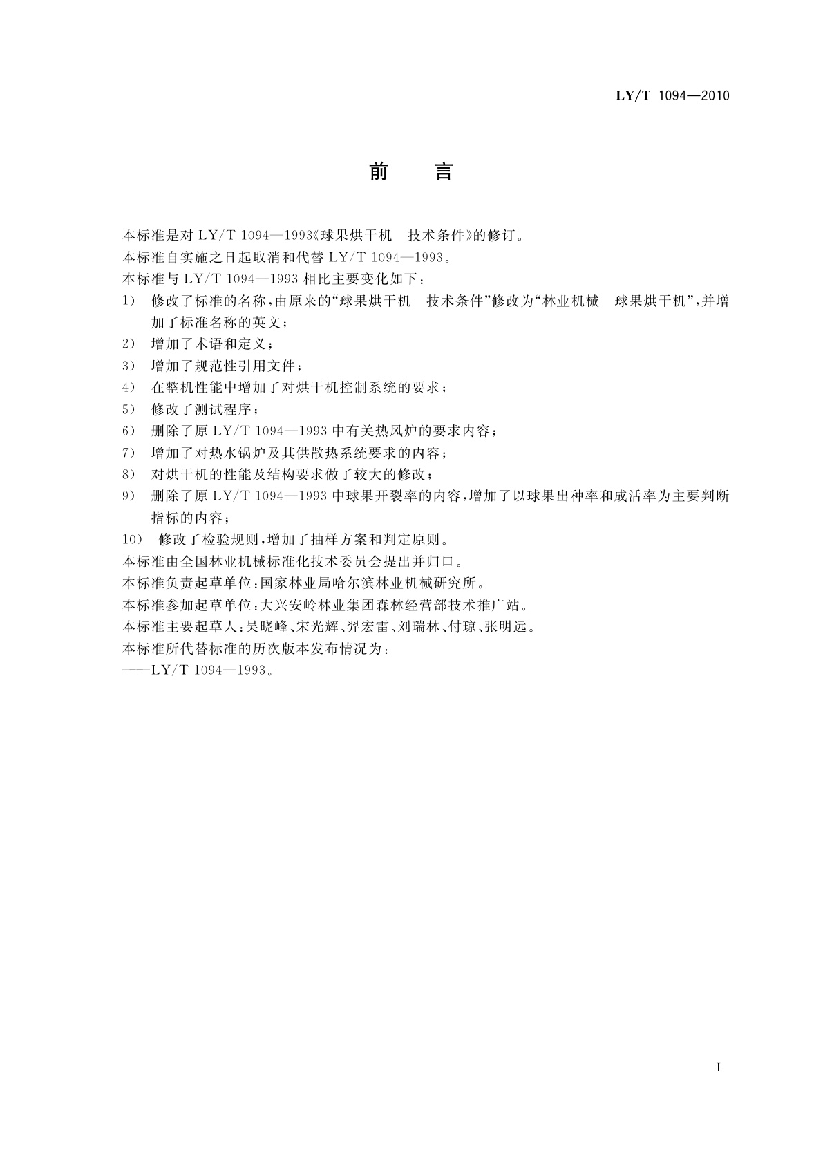 LY/T 1094-2010 林业机械　球果烘干机