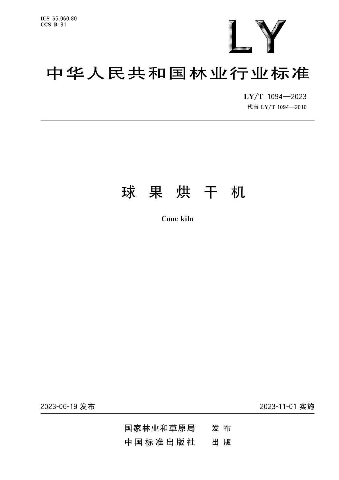 球果烘干机.pdf