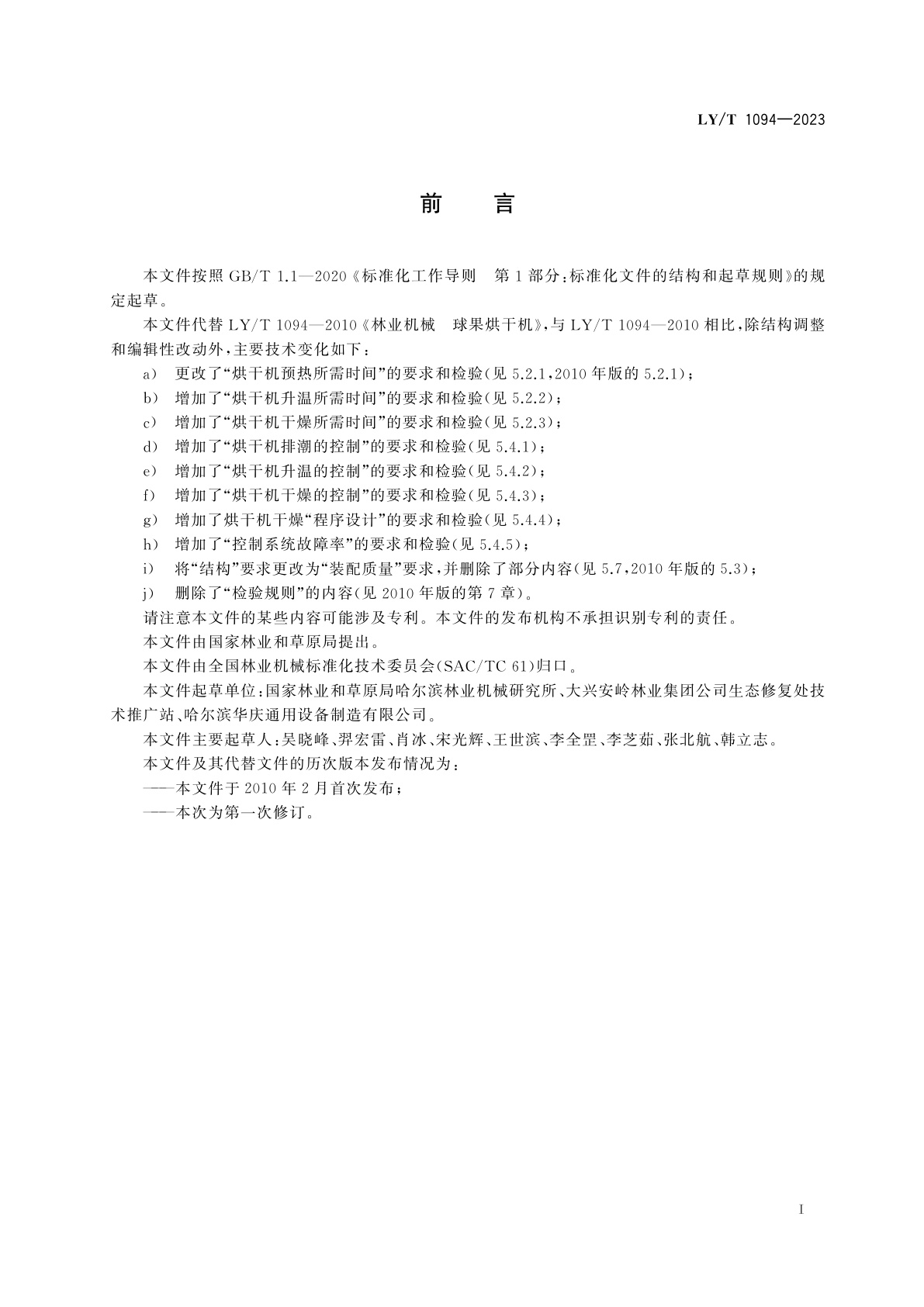 LY/T 1094-2023 球果烘干机