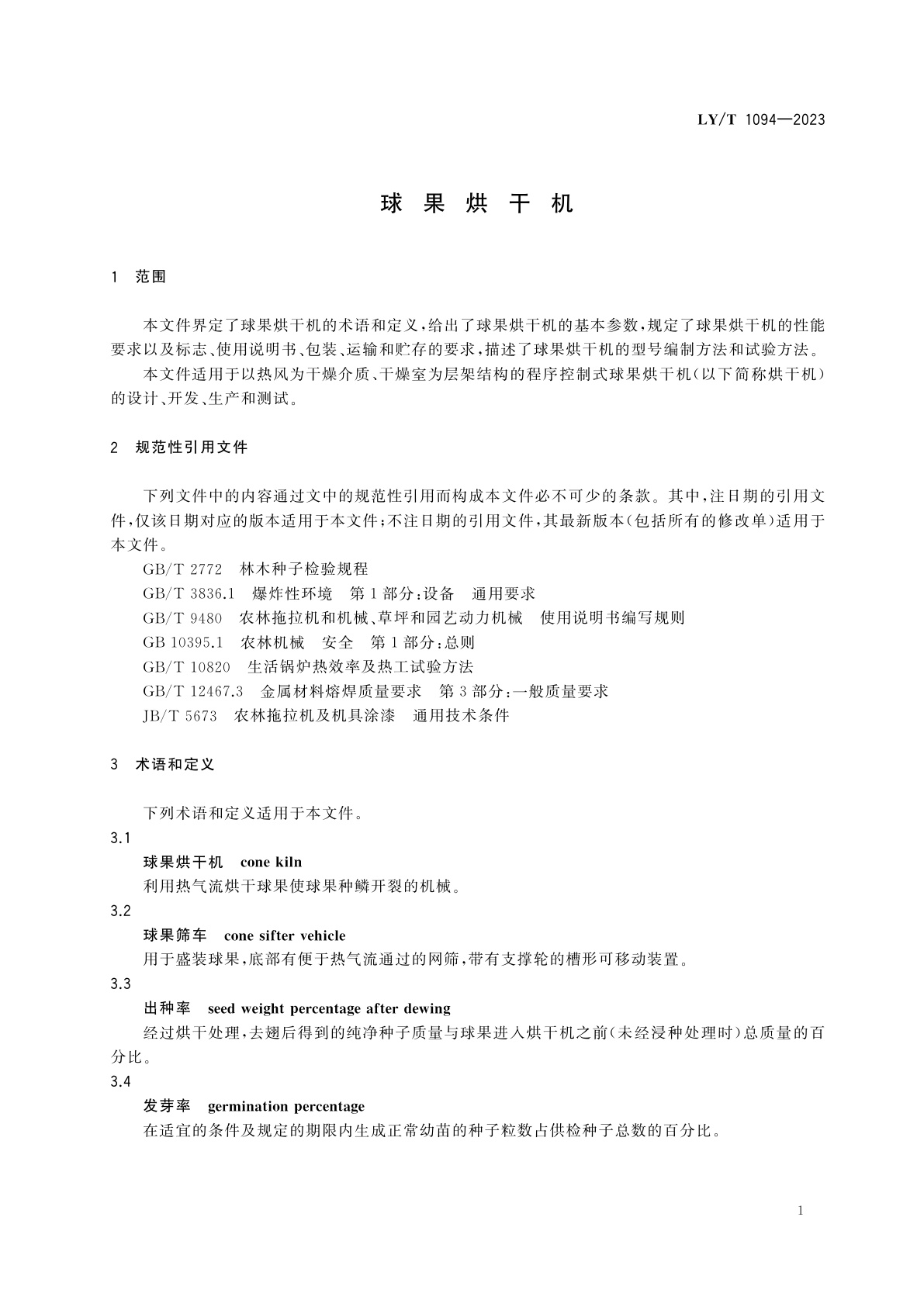 LY/T 1094-2023 球果烘干机