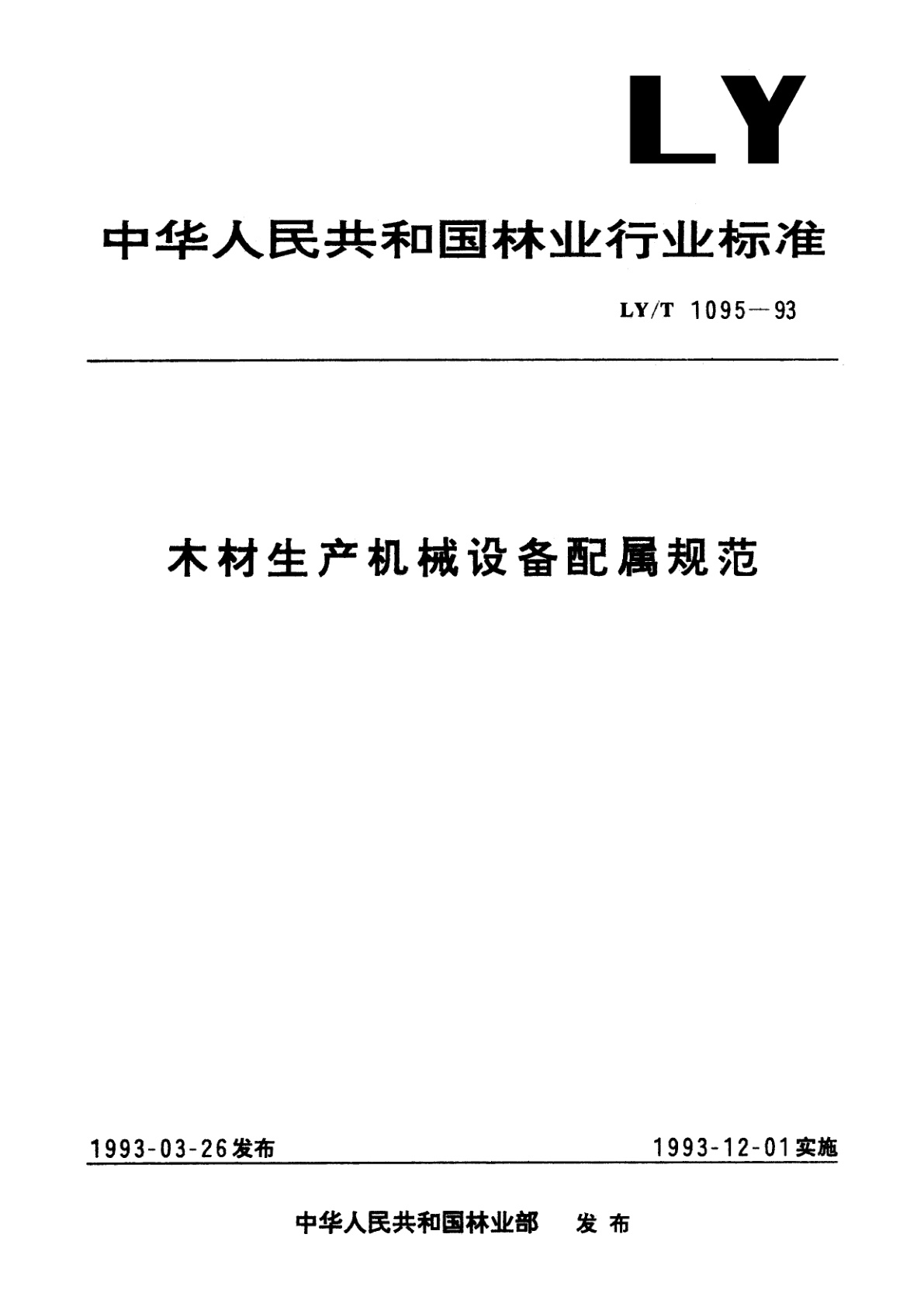 木材生产机械设备配属规范.pdf