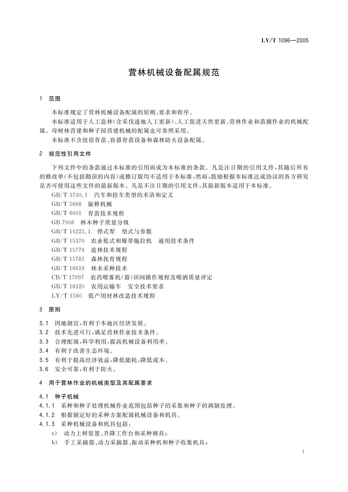 LY/T 1096-2005 营林机械设备配属规范