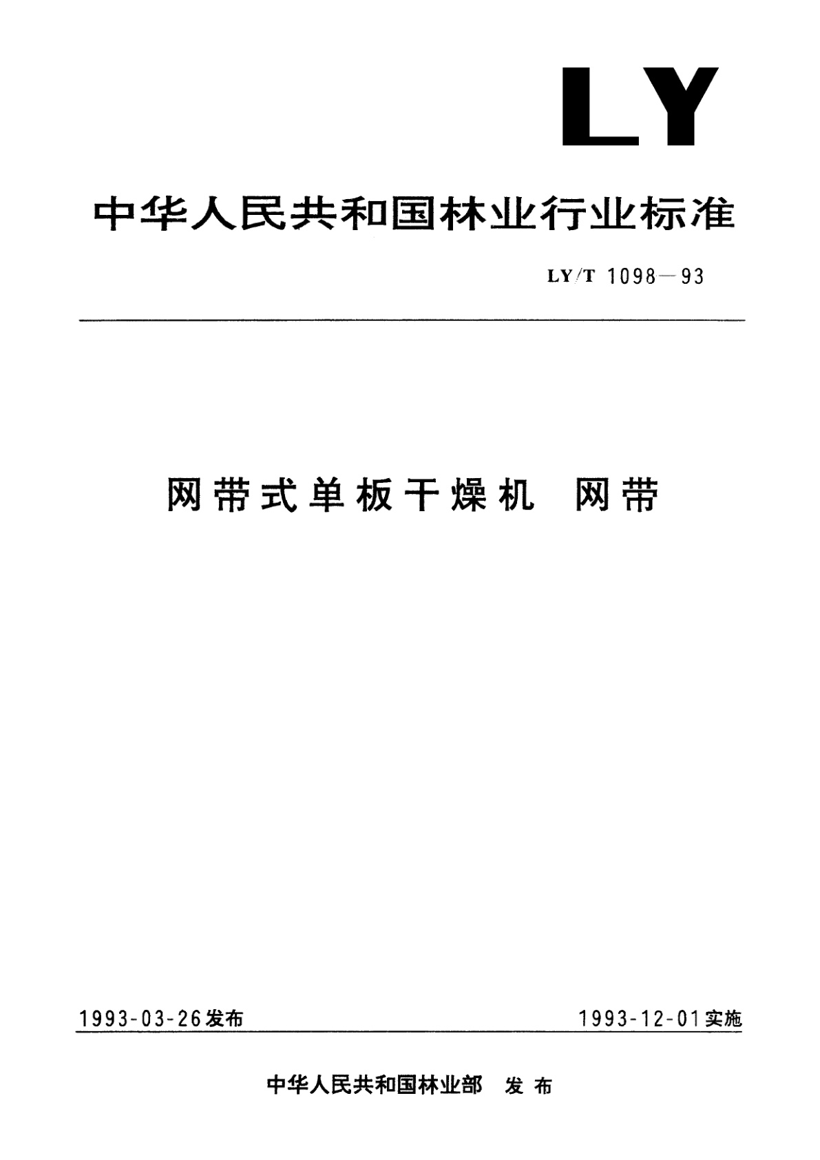 网带式单板干燥机　网带.pdf