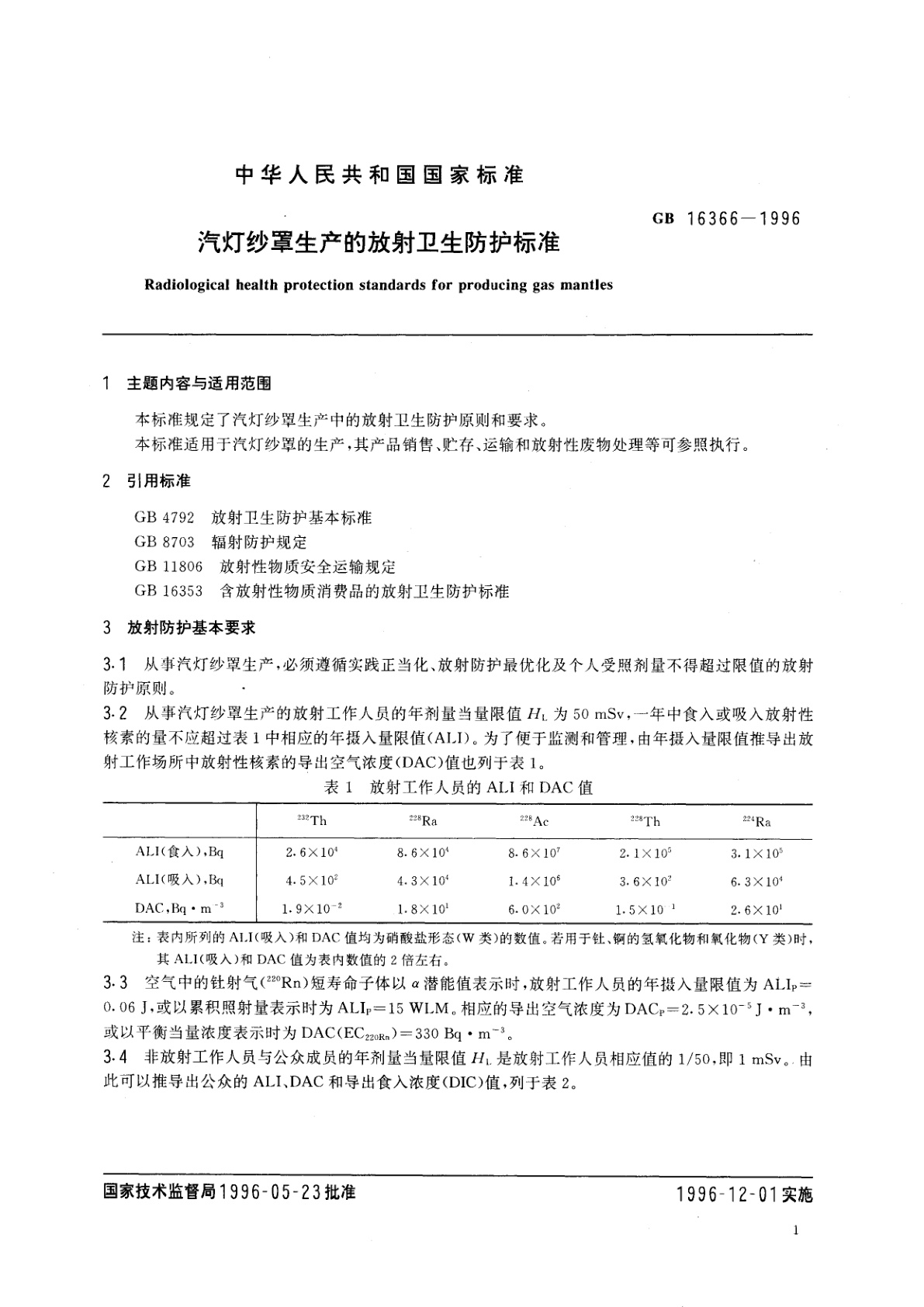 GB 16366-1996 汽灯纱罩生产的放射卫生防护标准