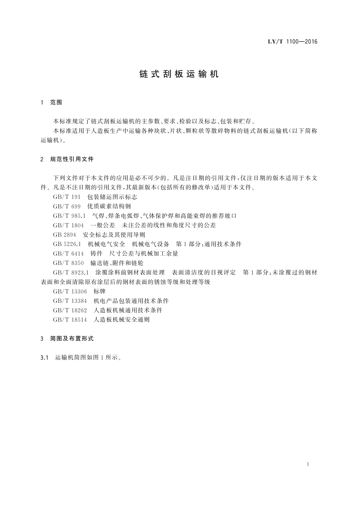 LY/T 1100-2016 链式刮板运输机